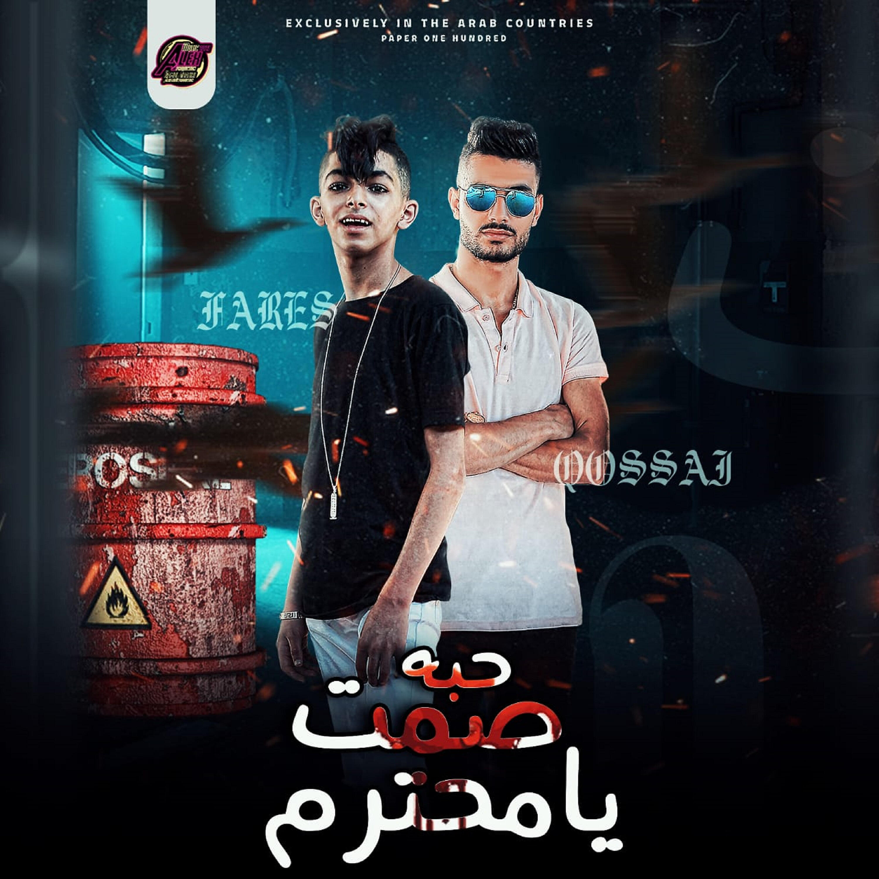 Релиз حبة صمت يا محترمين