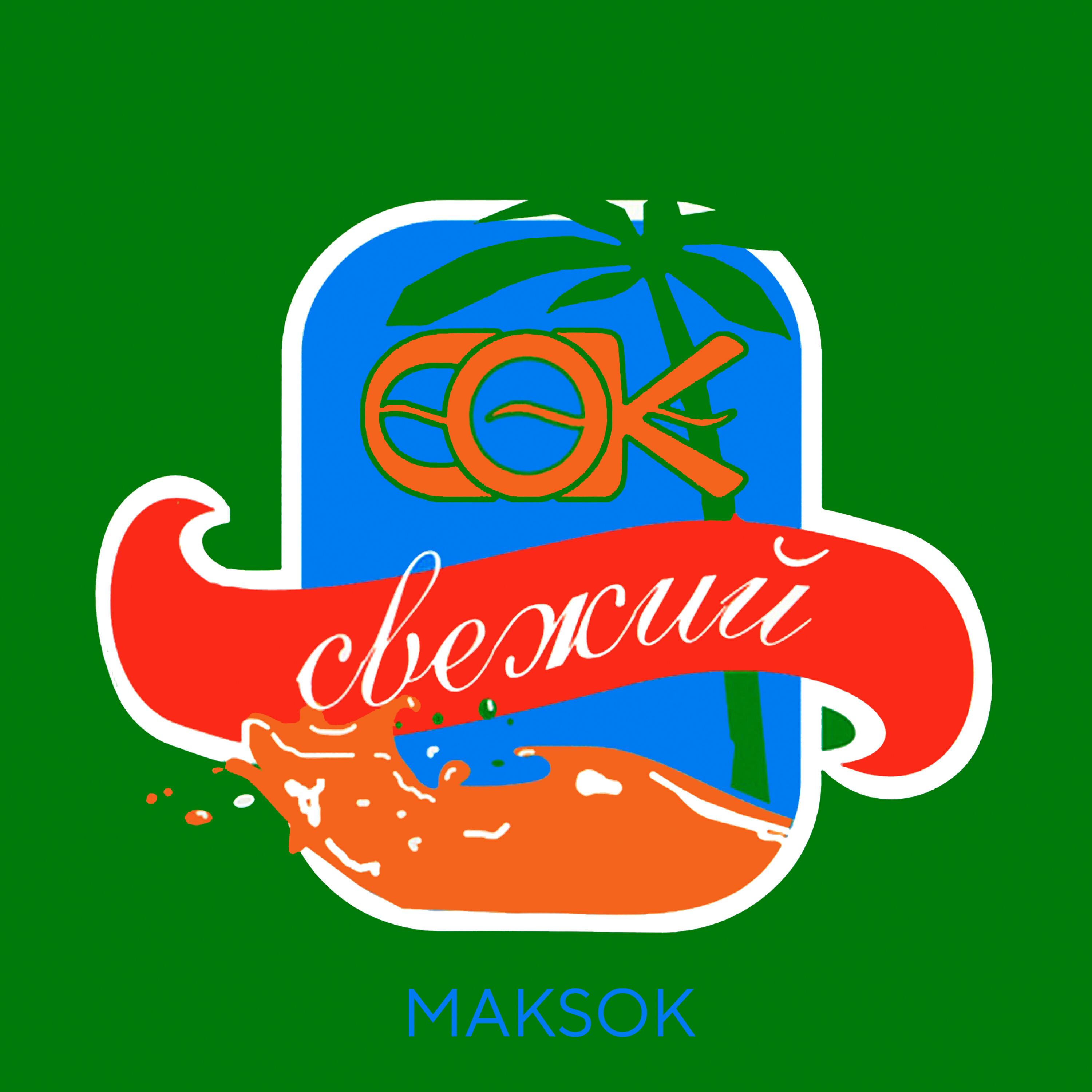 Релиз Свежий