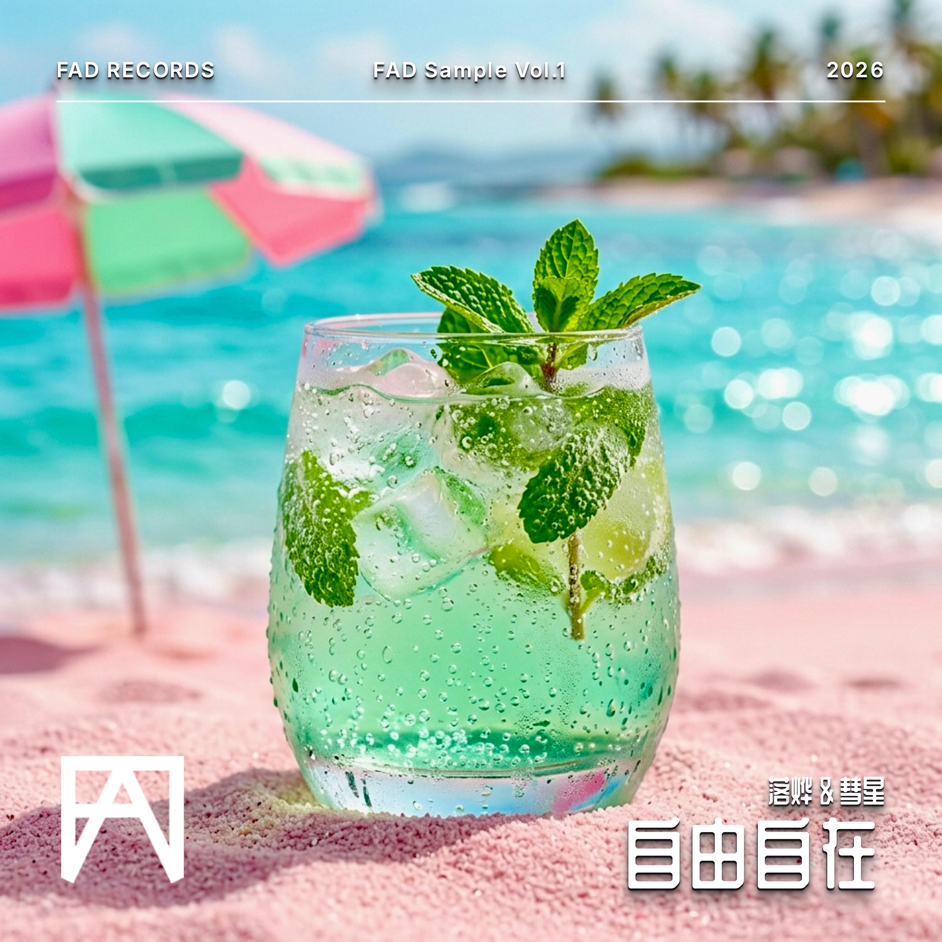 Релиз 自由自在