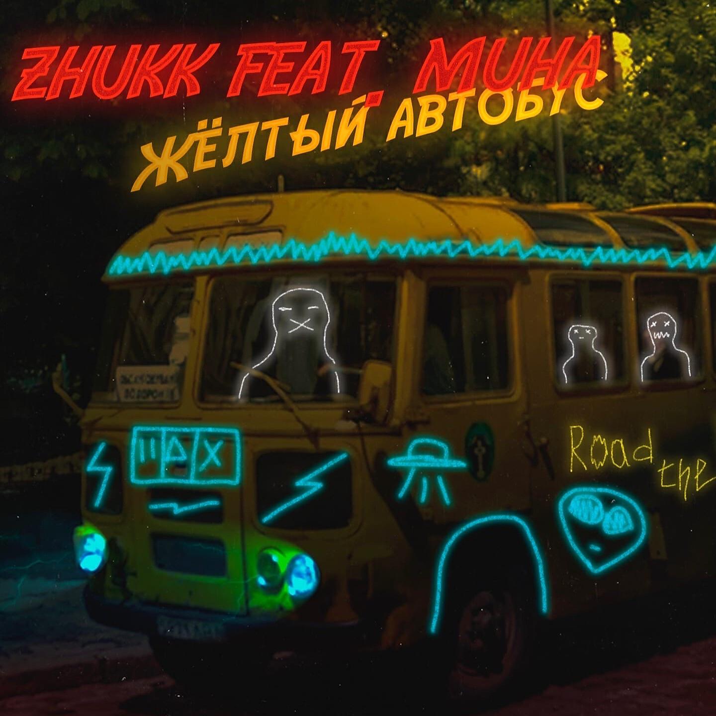 Релиз Жёлтый автобус