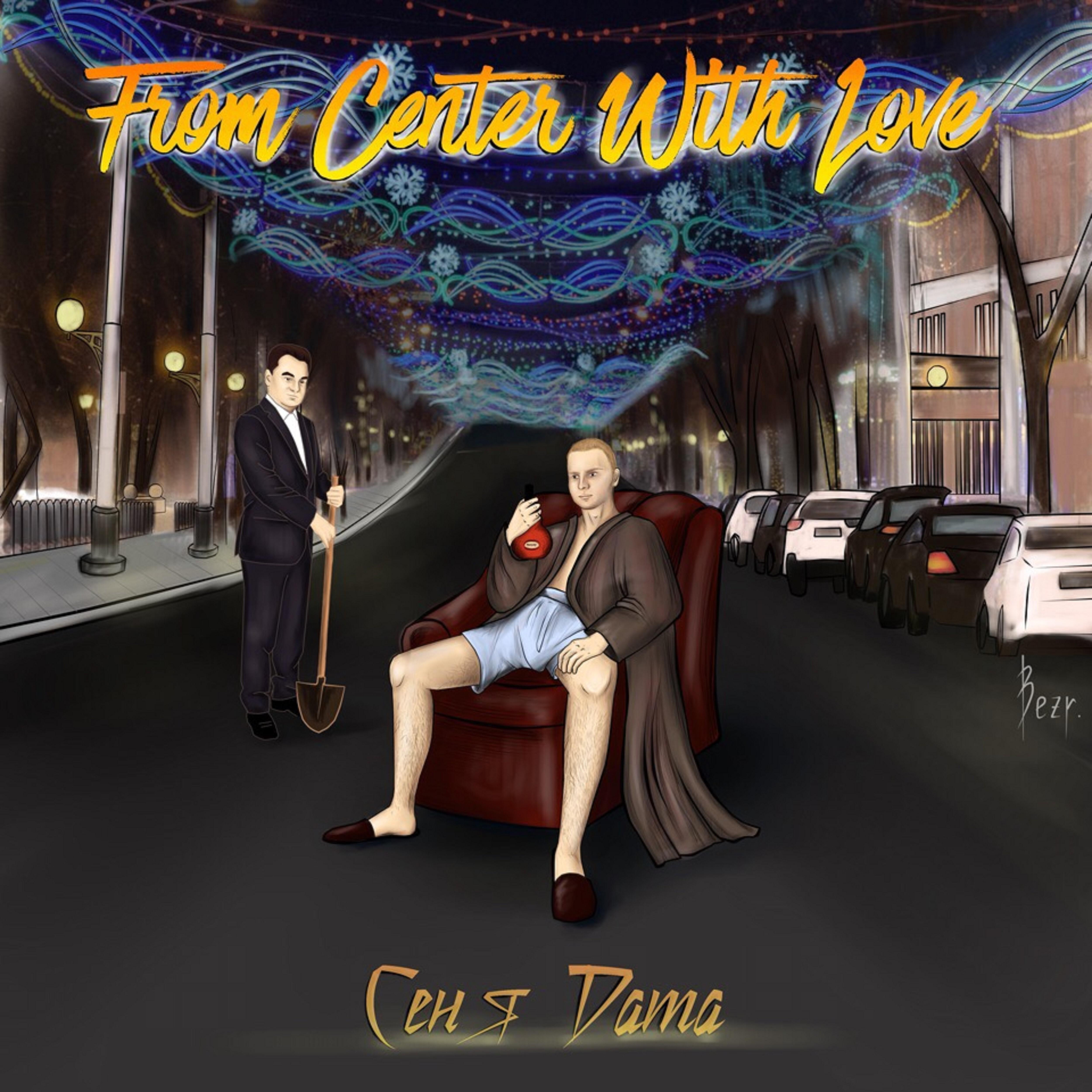 Релиз From Center with Love