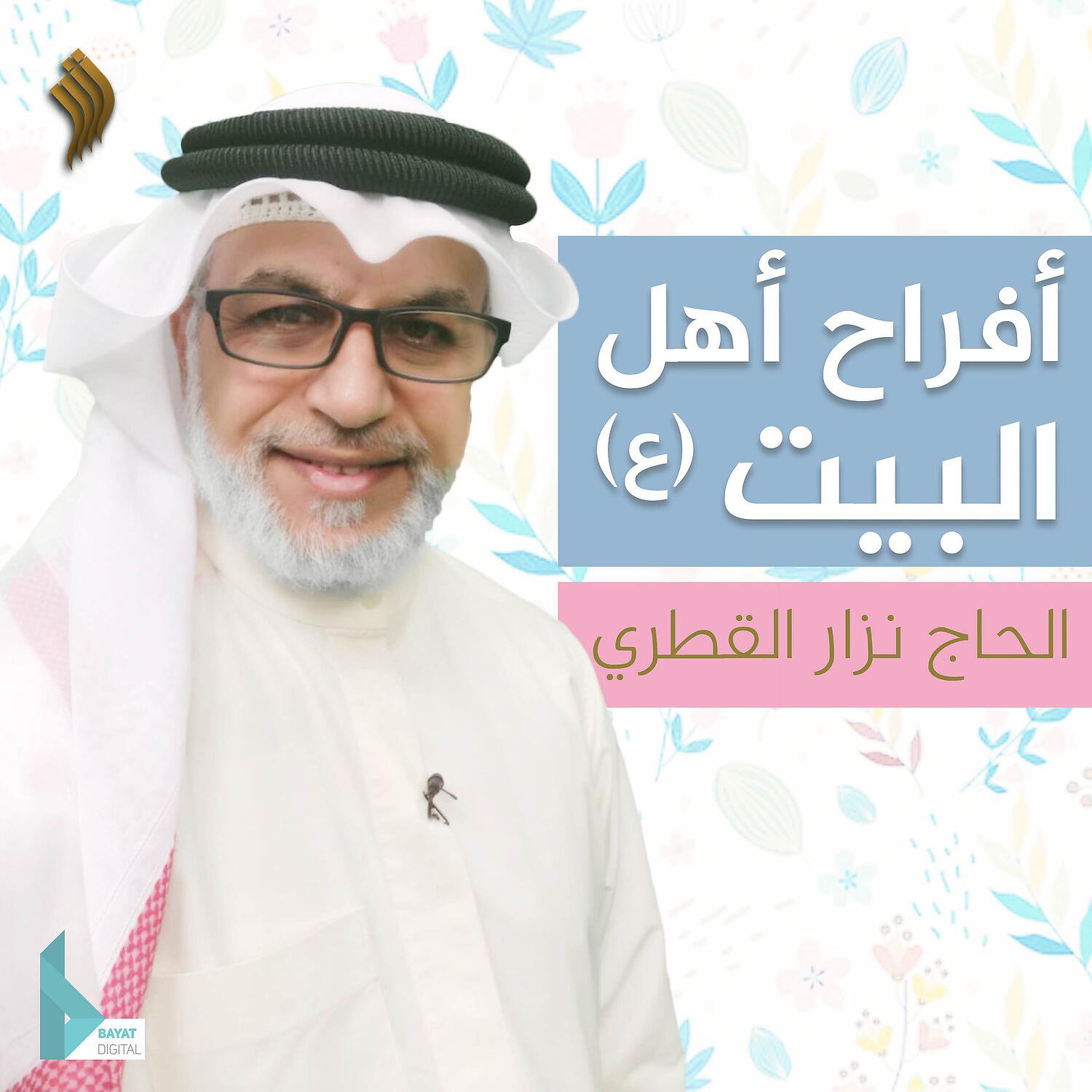 Релиз أفراح أهل البيت (ع)