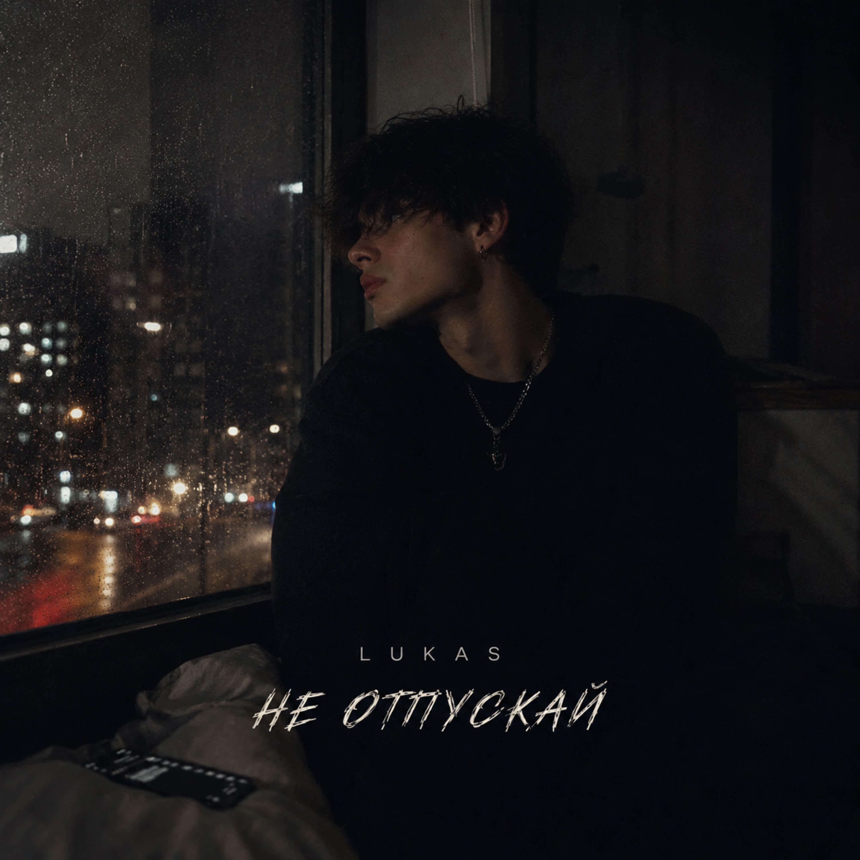Релиз Не отпускай
