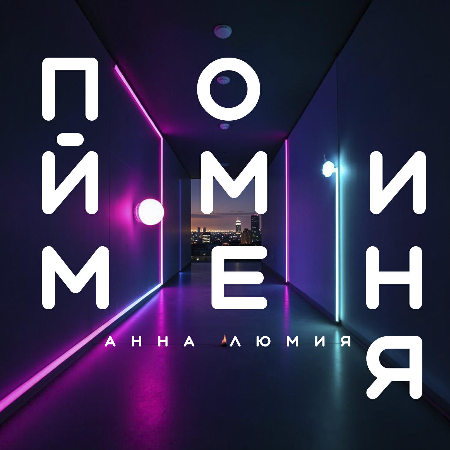 Релиз Пойми меня