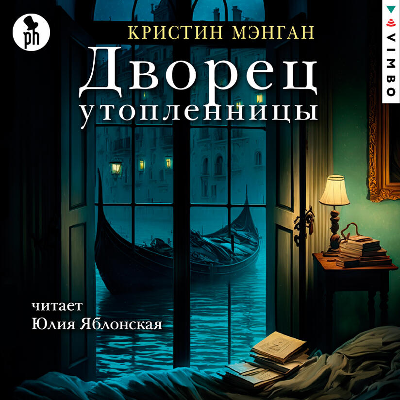 Книга Дворец утопленницы