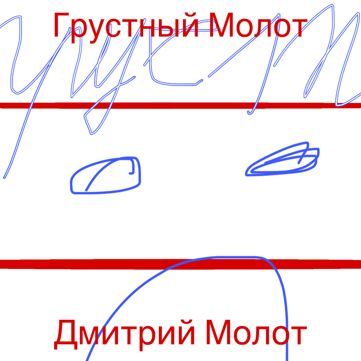 Релиз Грустный Молот