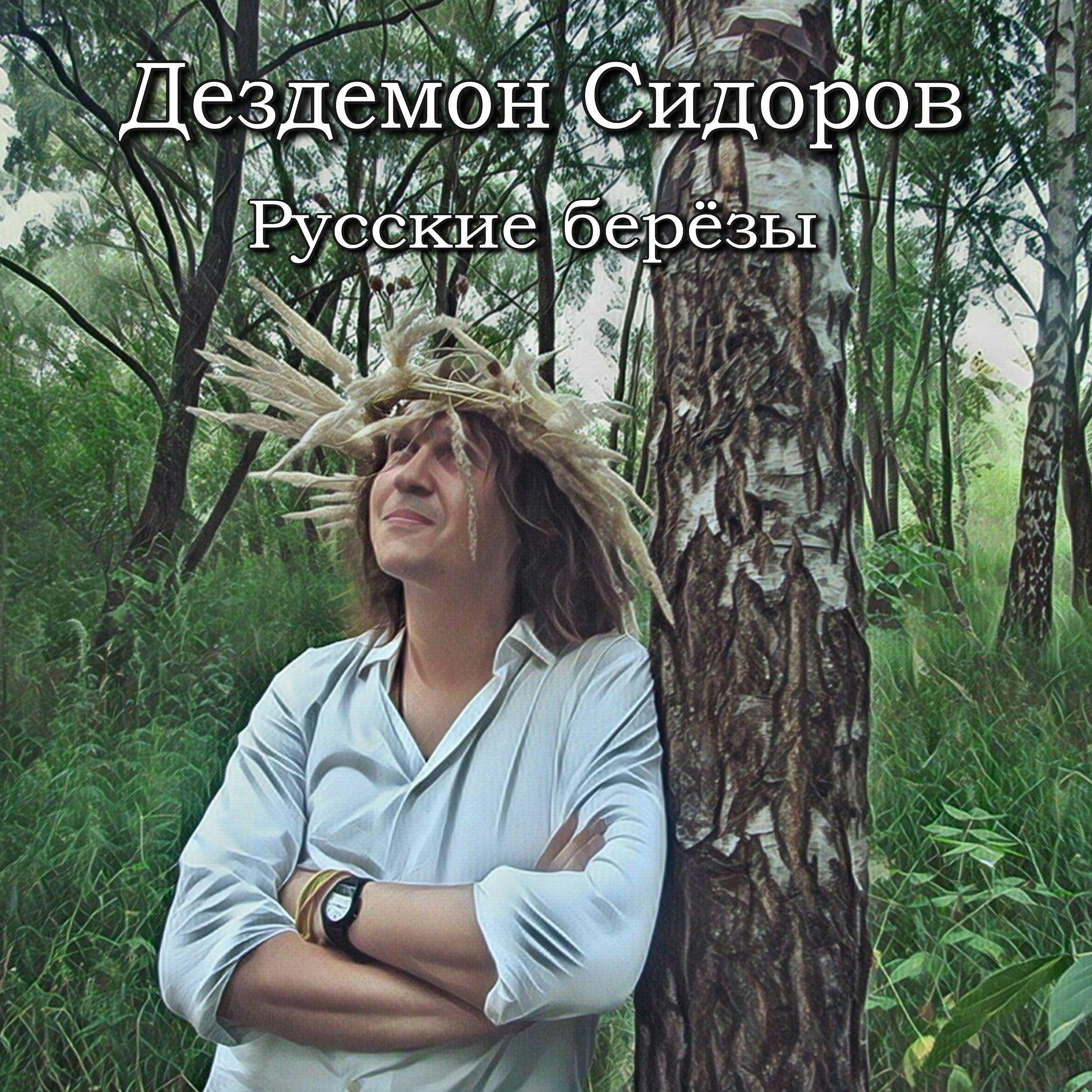 Релиз Русские берёзы
