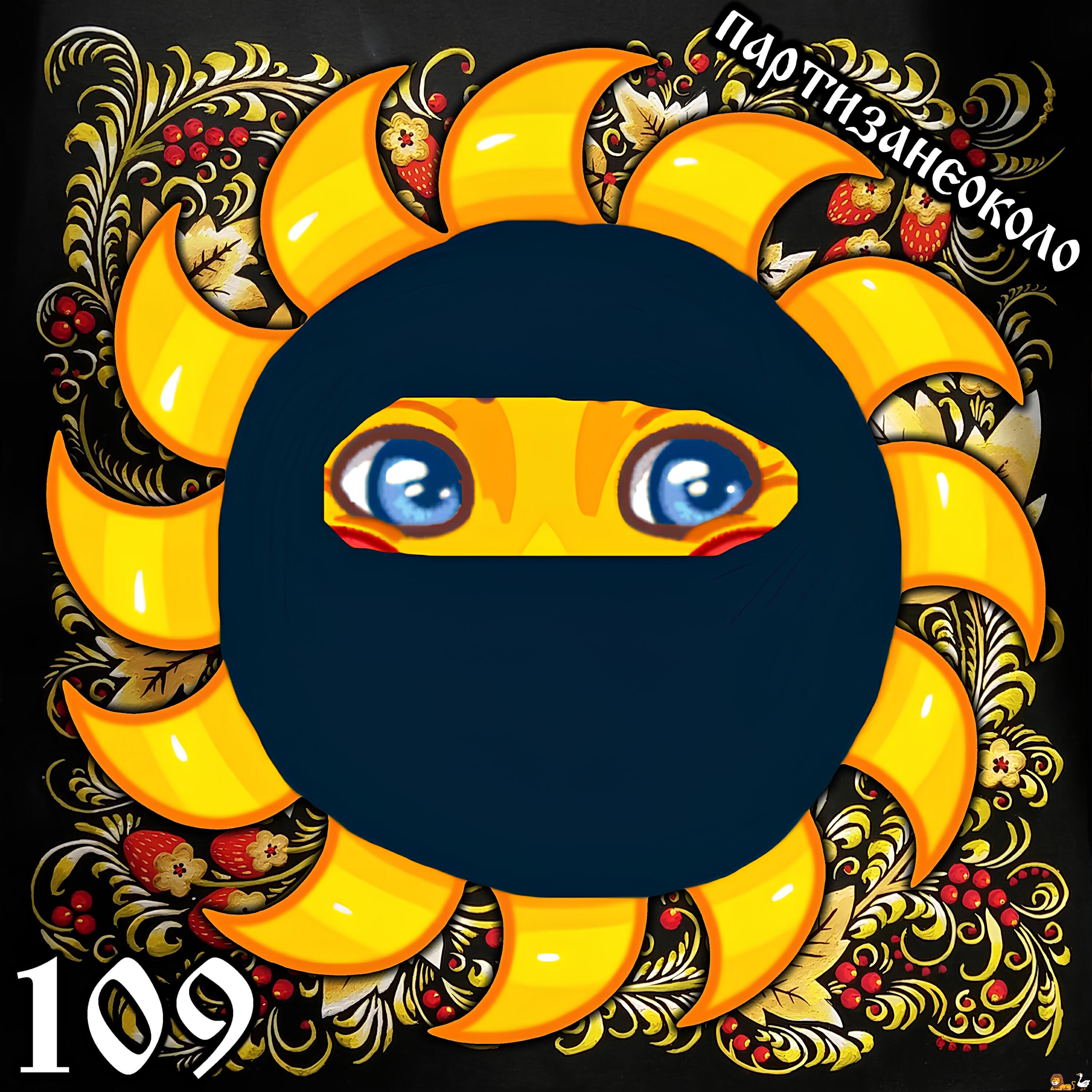 Релиз 109