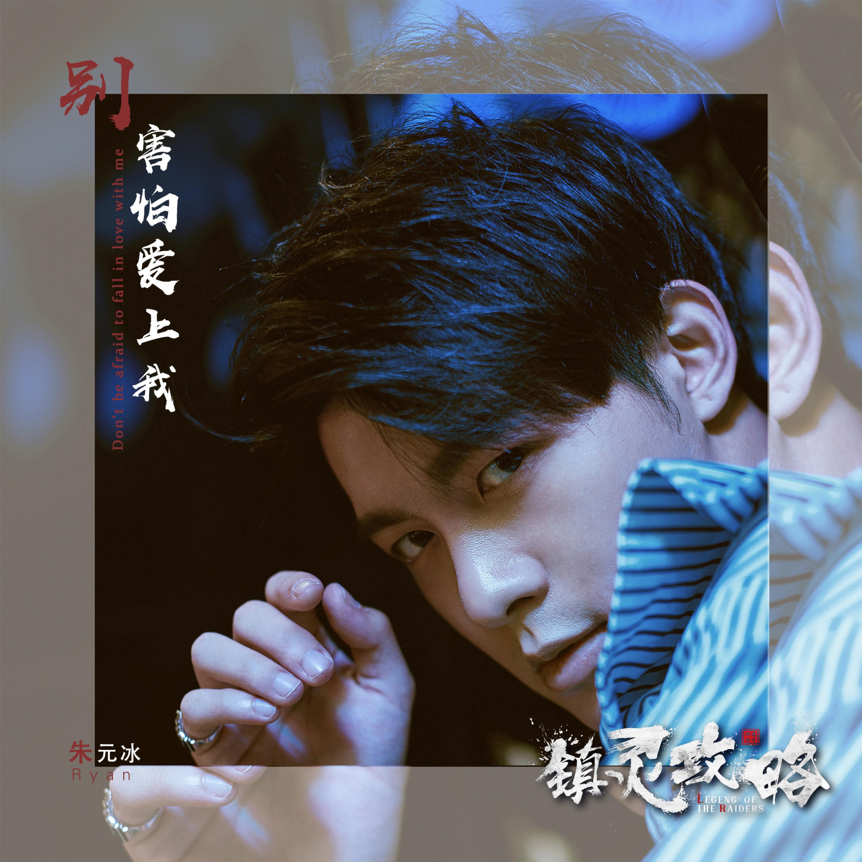 Релиз 别害怕爱上我(超级网剧《镇灵攻略》片尾曲)