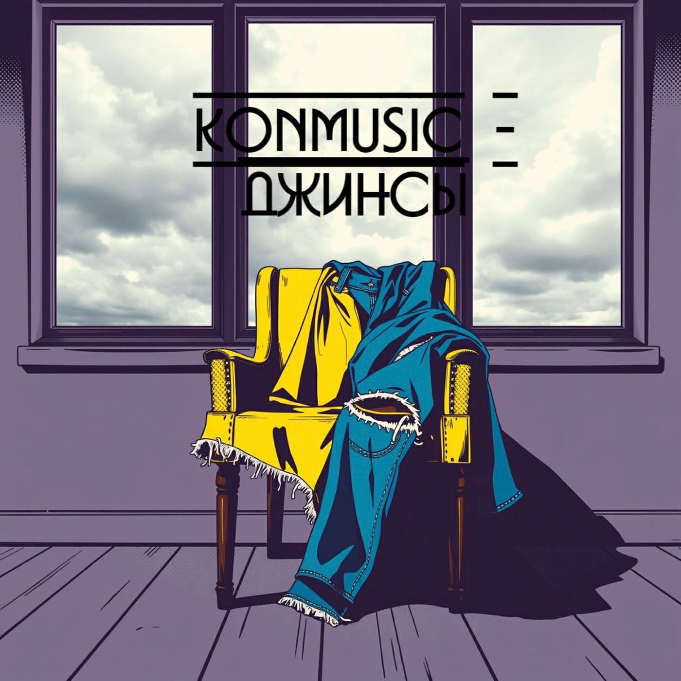 Релиз Джинсы