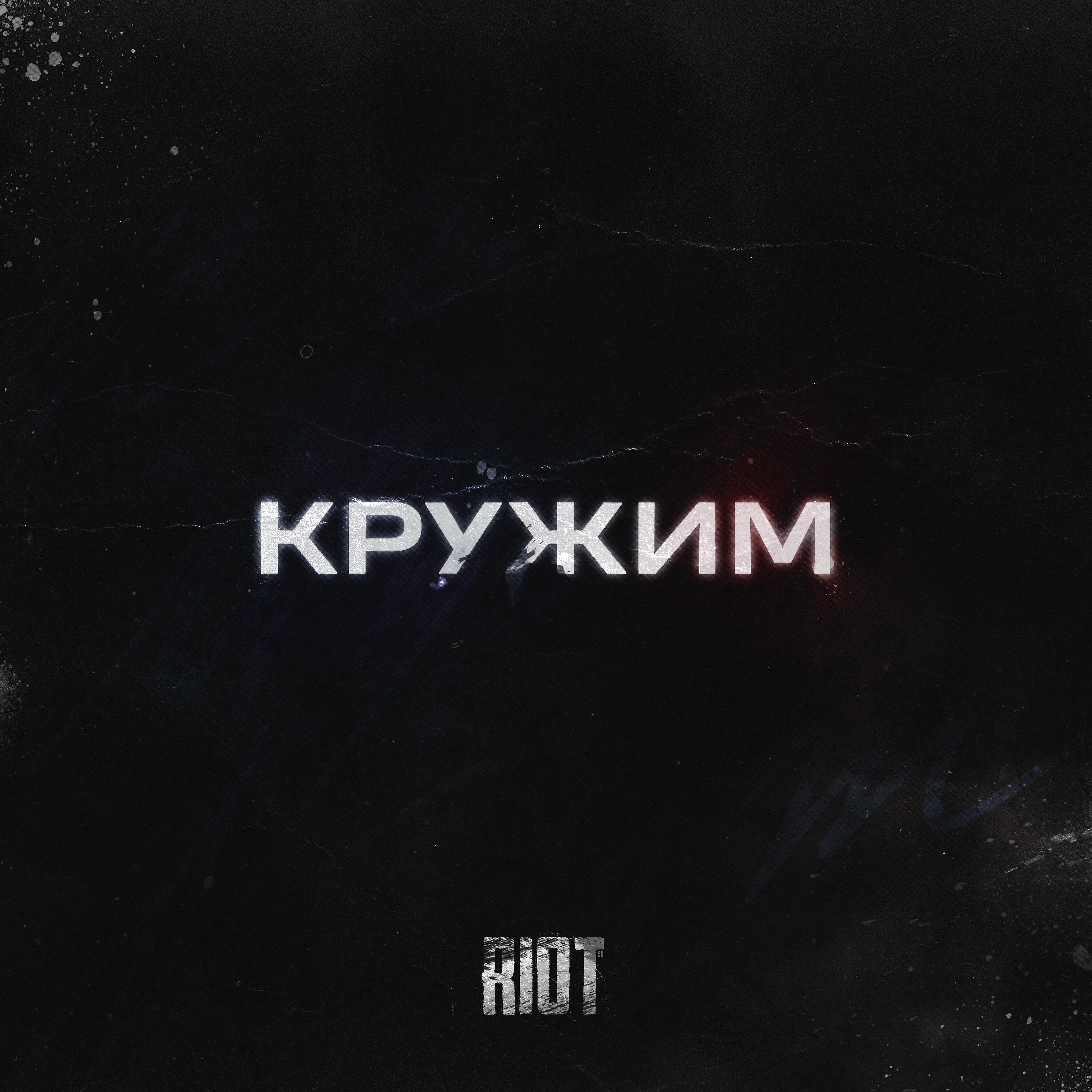 Релиз Кружим