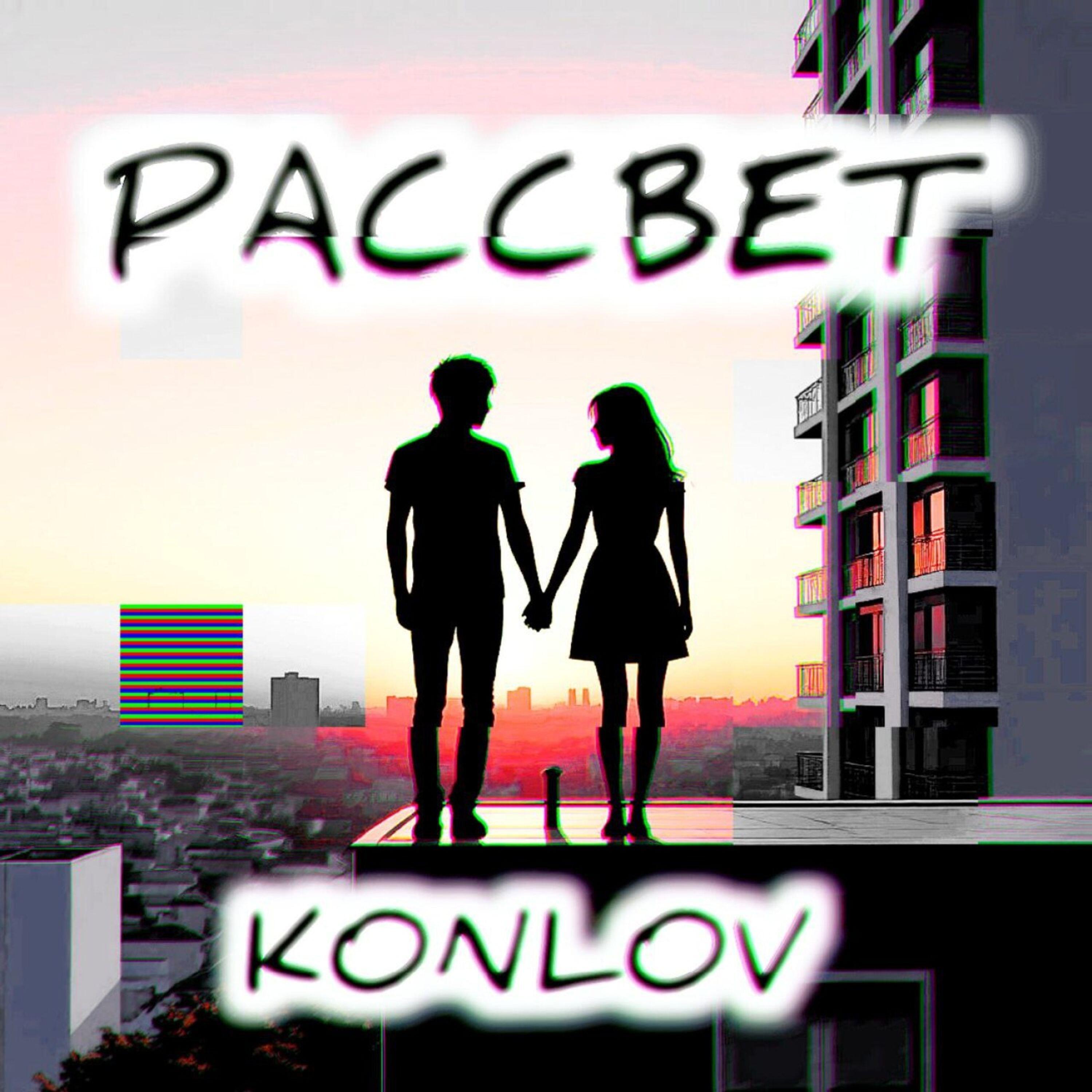 Релиз Рассвет