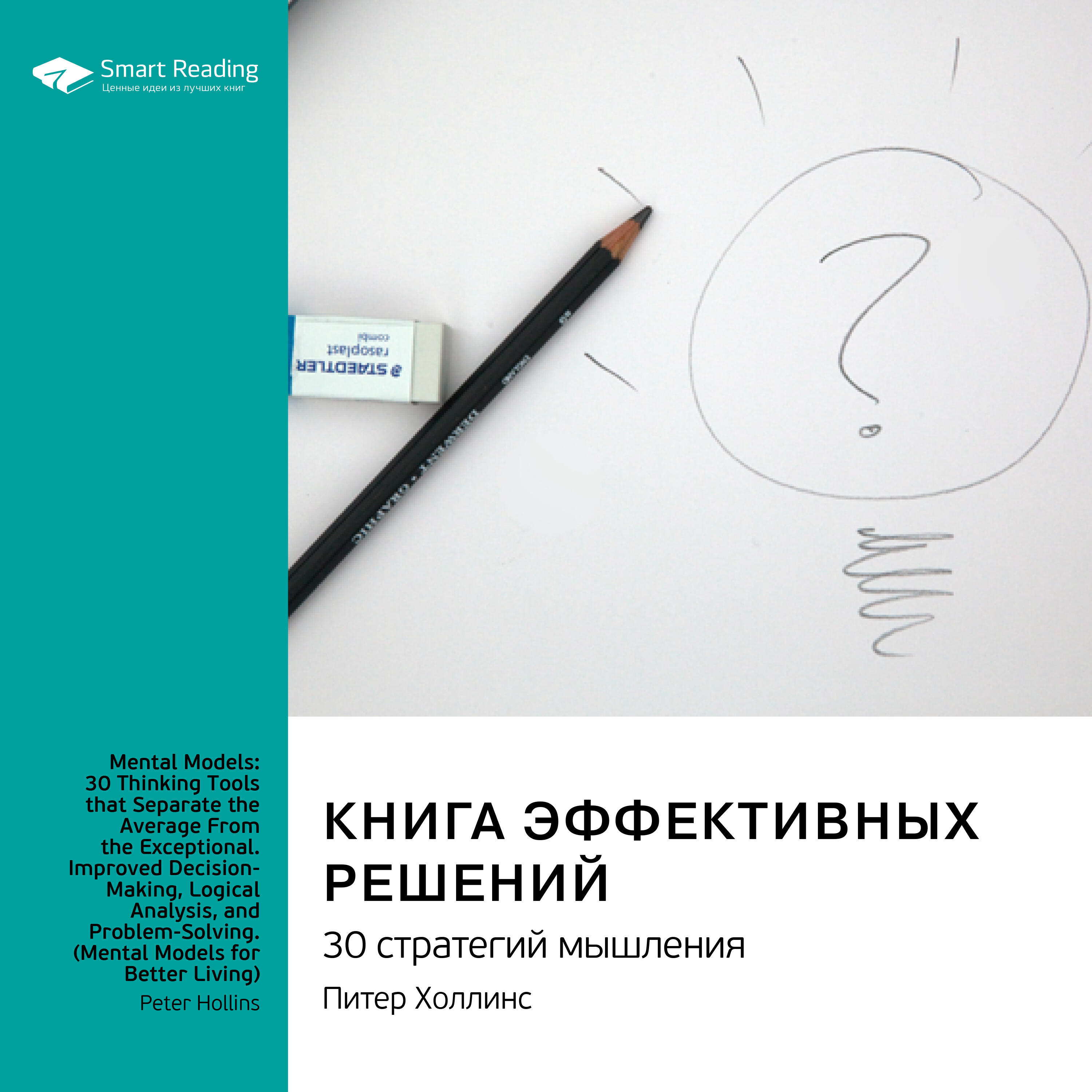 Книга Книга эффективных решений: 30 стратегий мышления. Питер Холлинс. Саммари