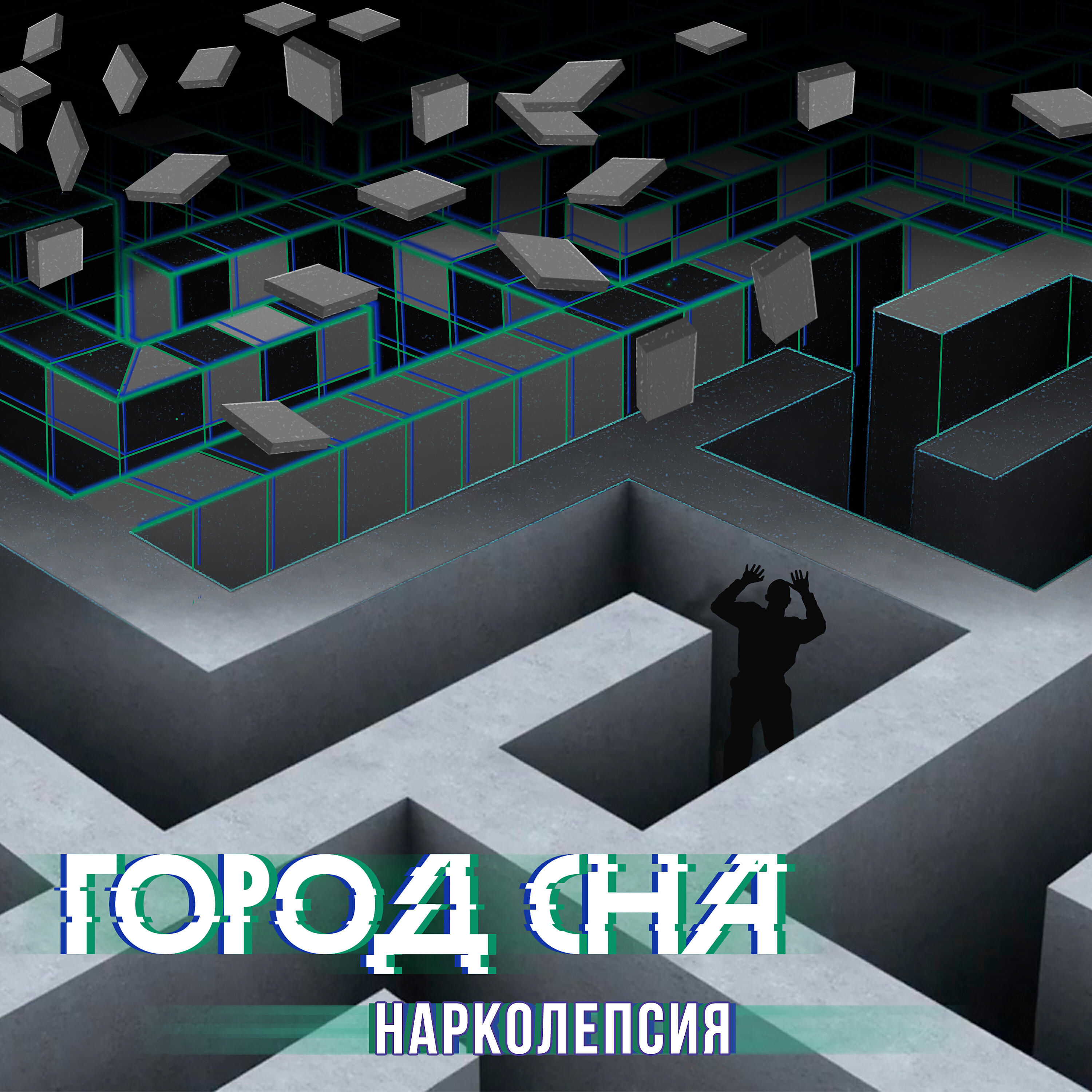 Релиз Нарколепсия