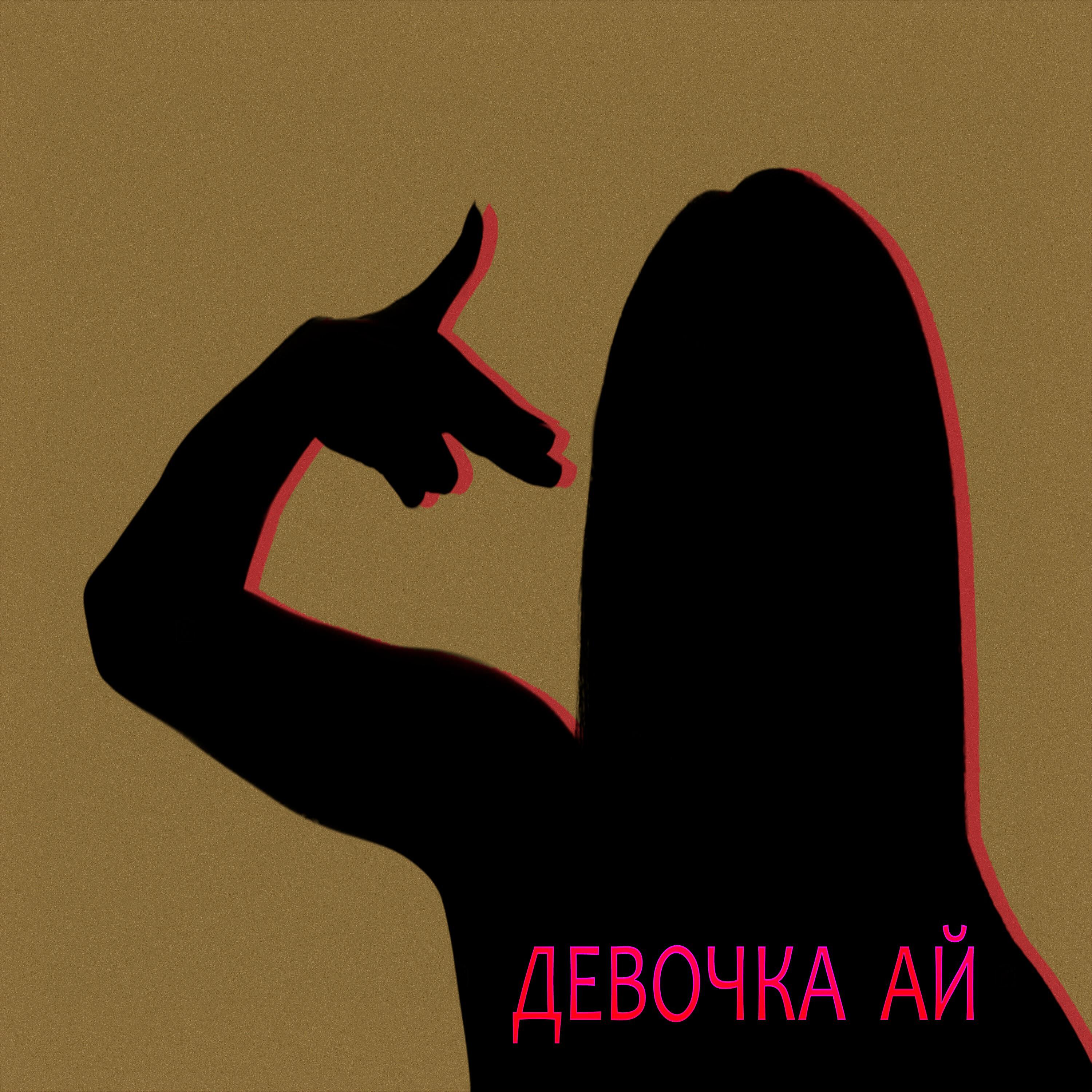 Релиз Девочка Ай