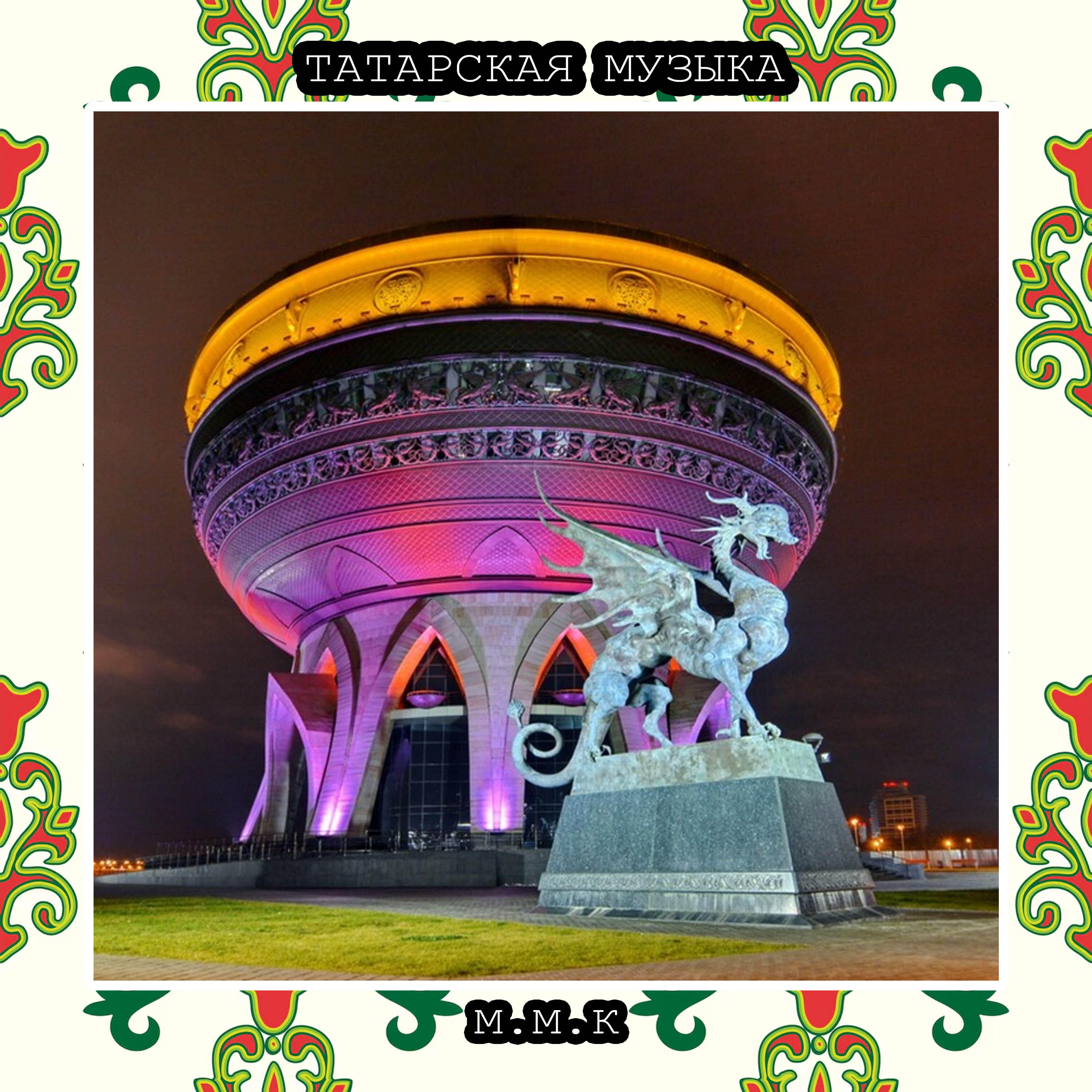 Релиз Гаилә Учагы. Татарская Традиционная Музыка. Татарские Песни. Tatar National Music. Tatar Songs
