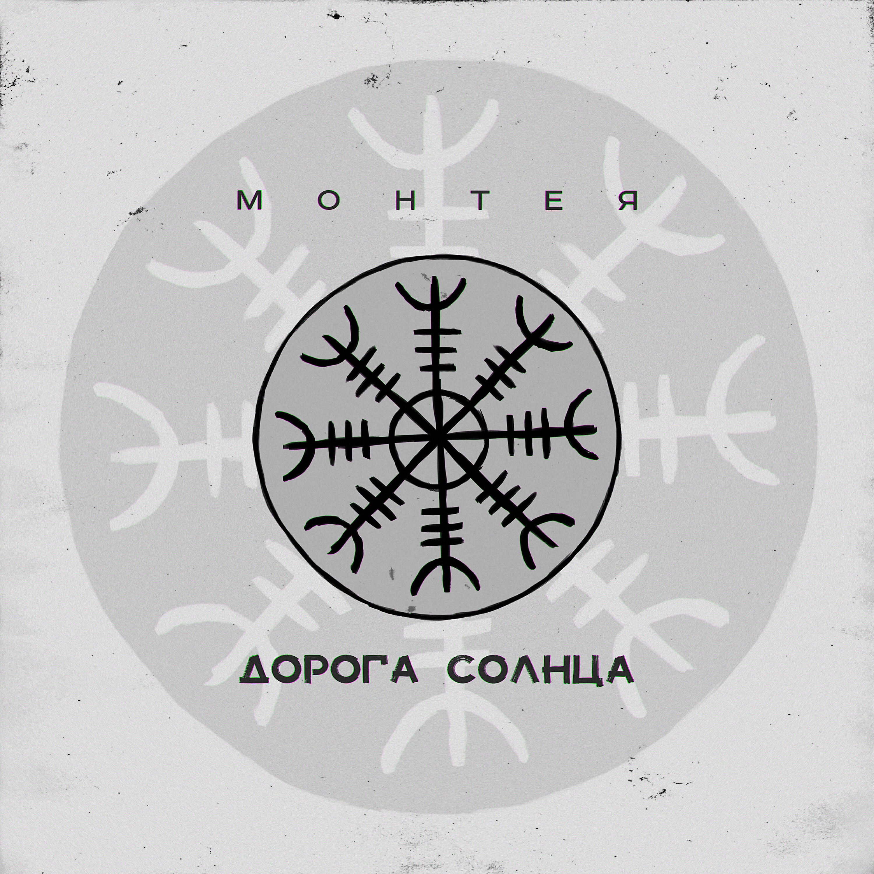 Трек Дорога солнца