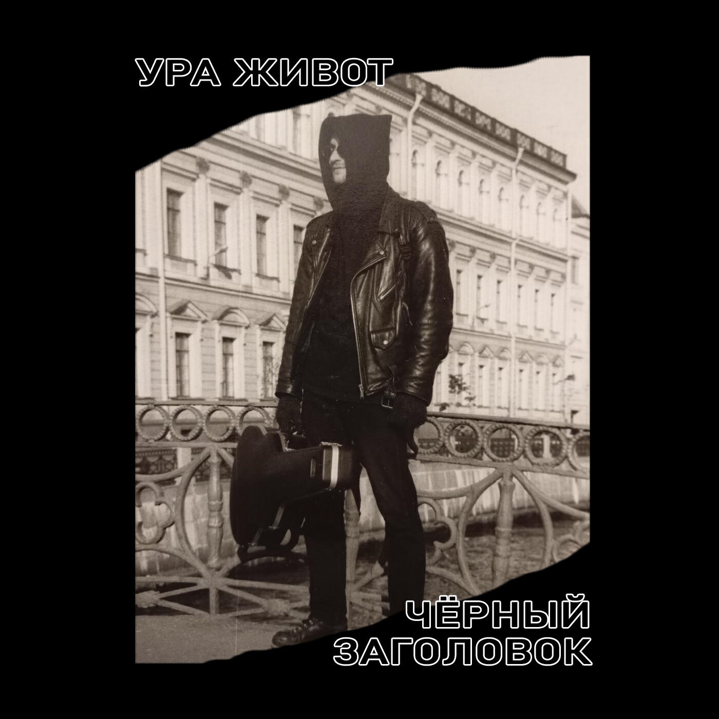 УРА ЖИВОТ