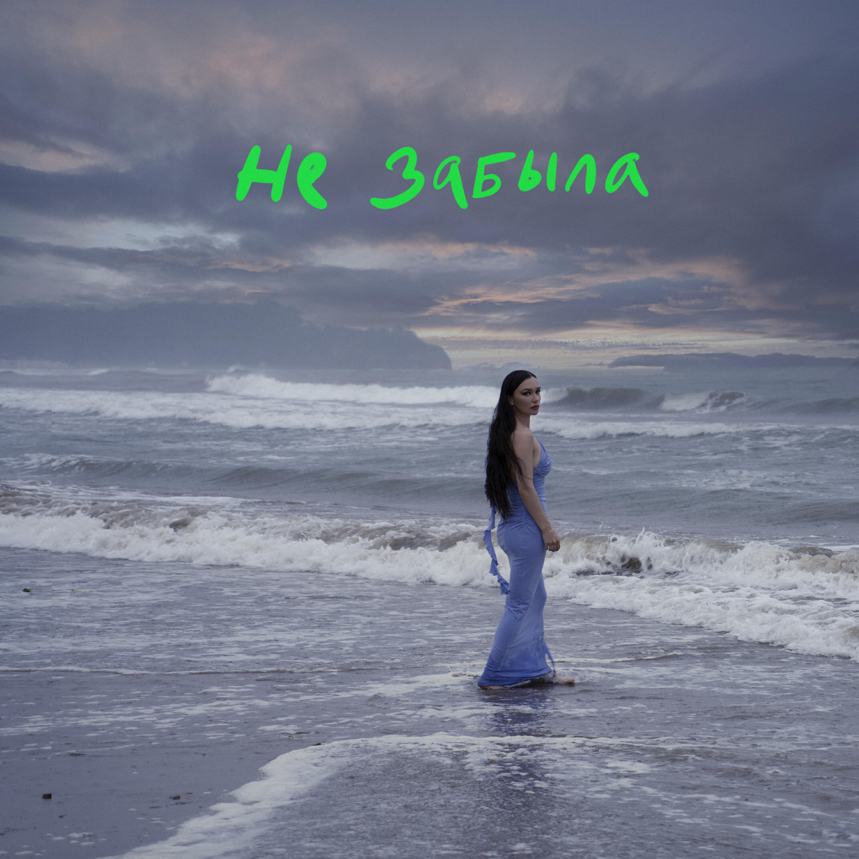 Релиз Не забыла