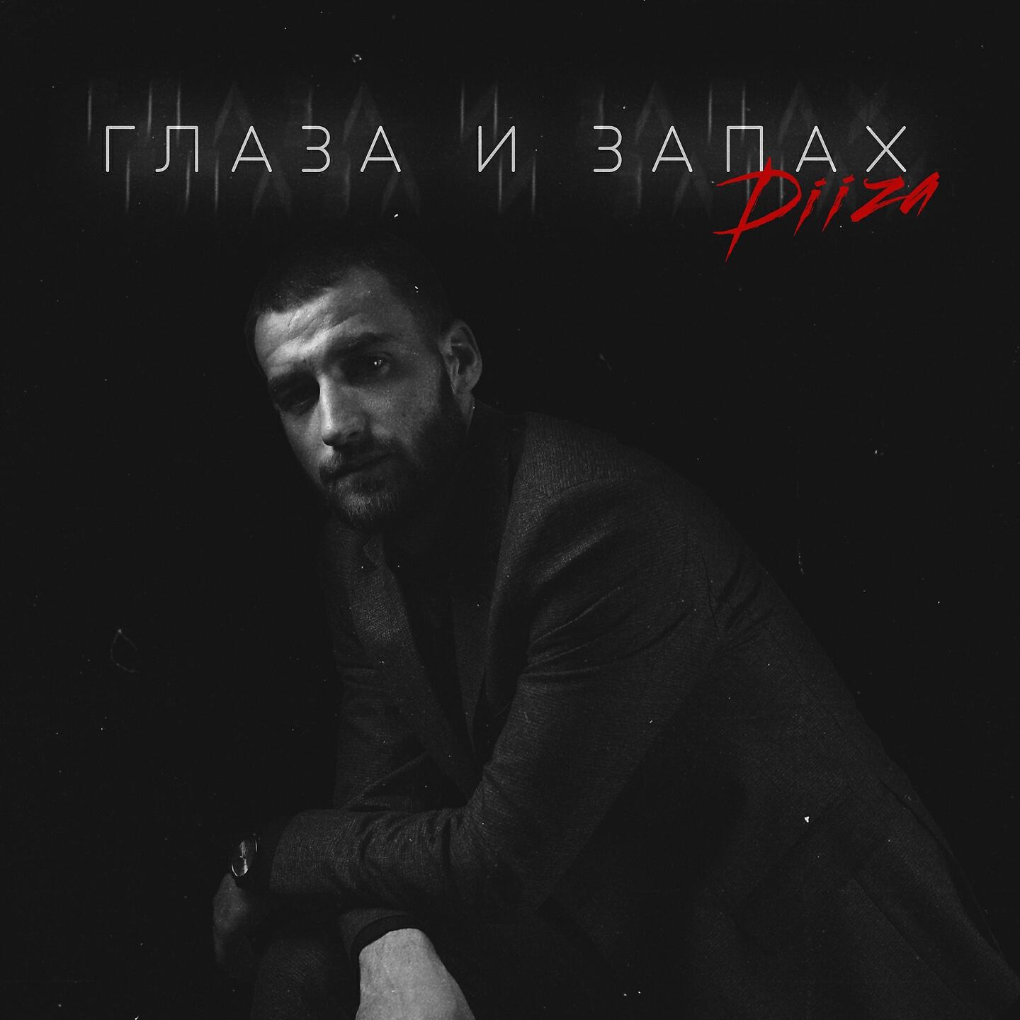 Релиз Глаза и запах