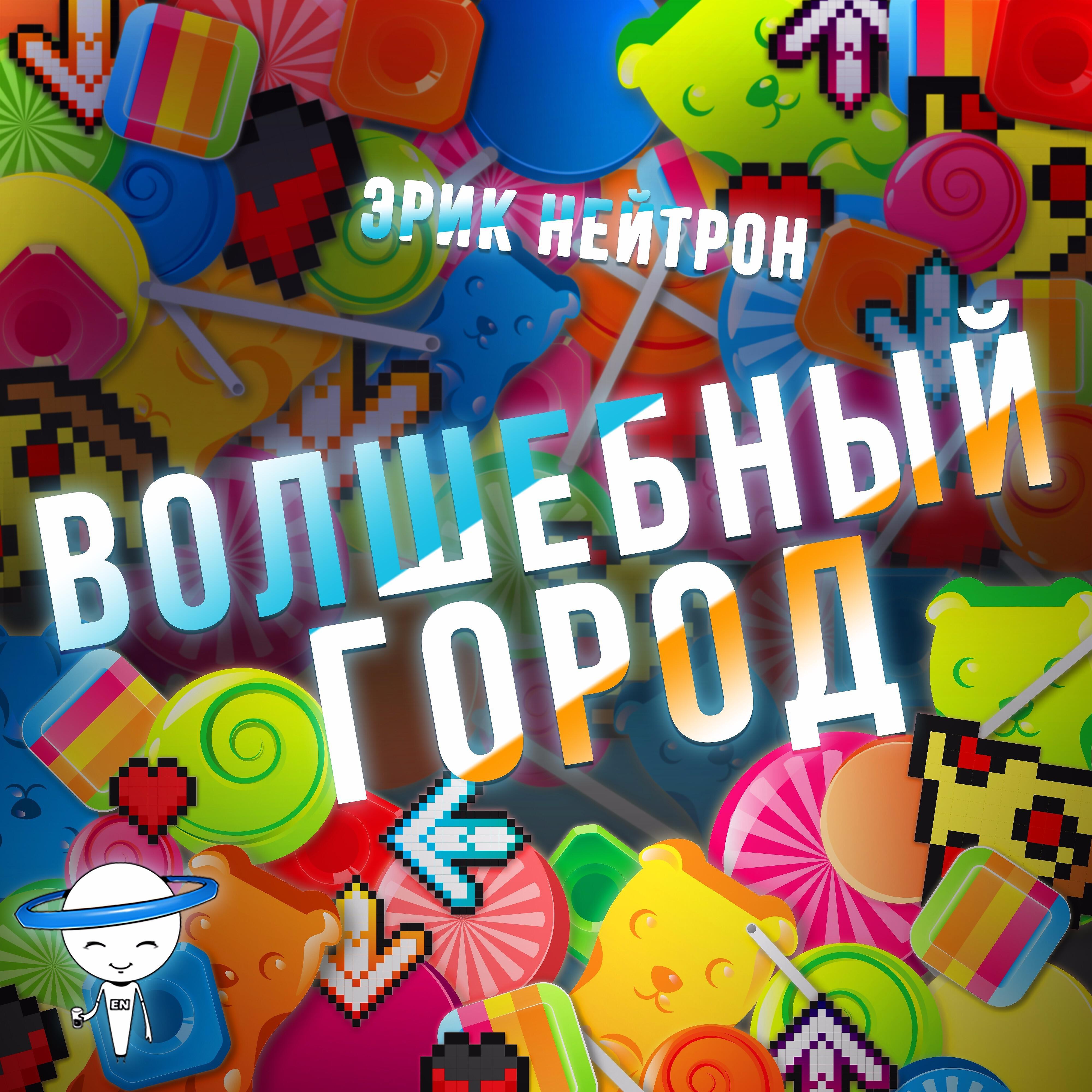 Релиз Волшебный город