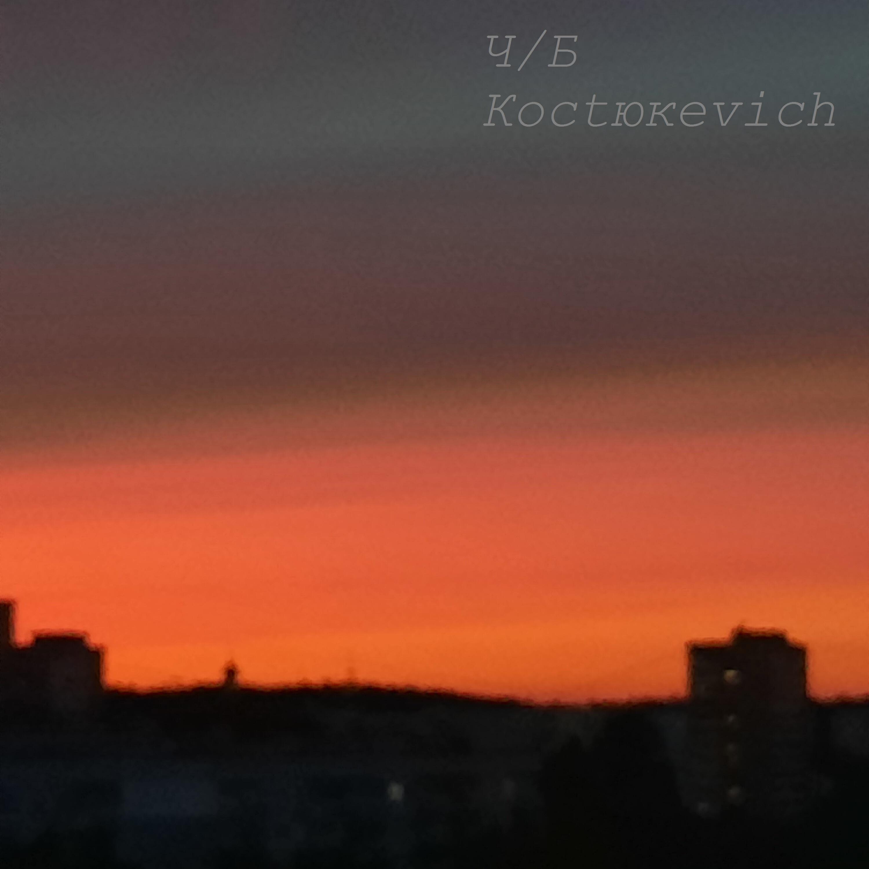 Коctюкеvich