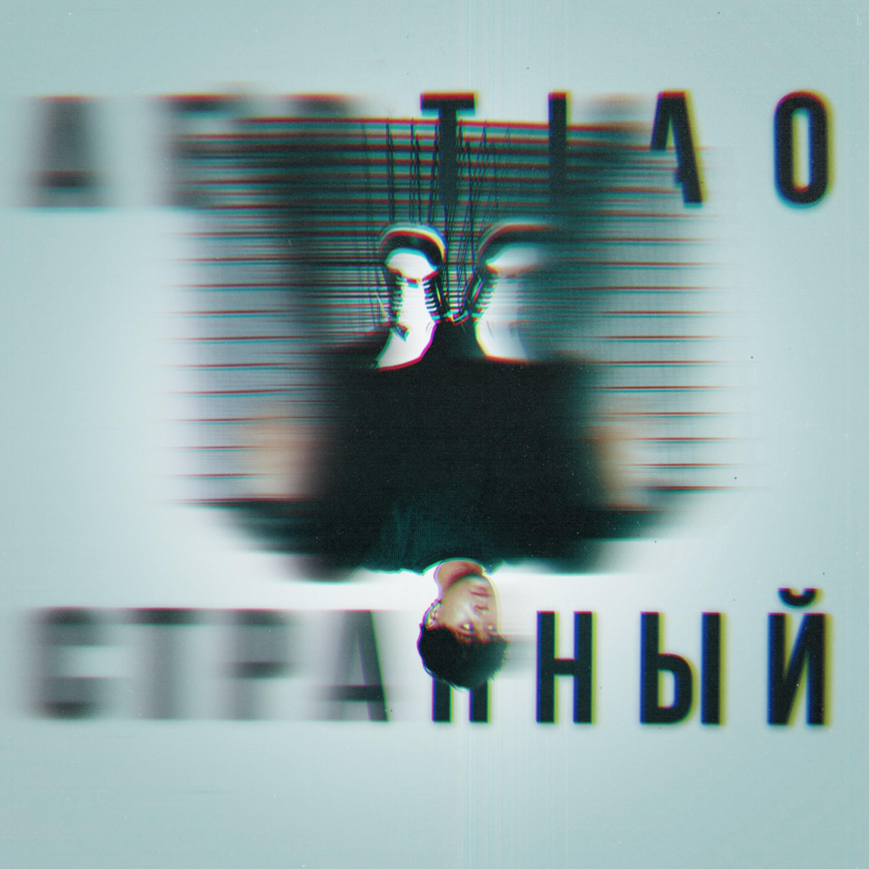 Релиз Странный