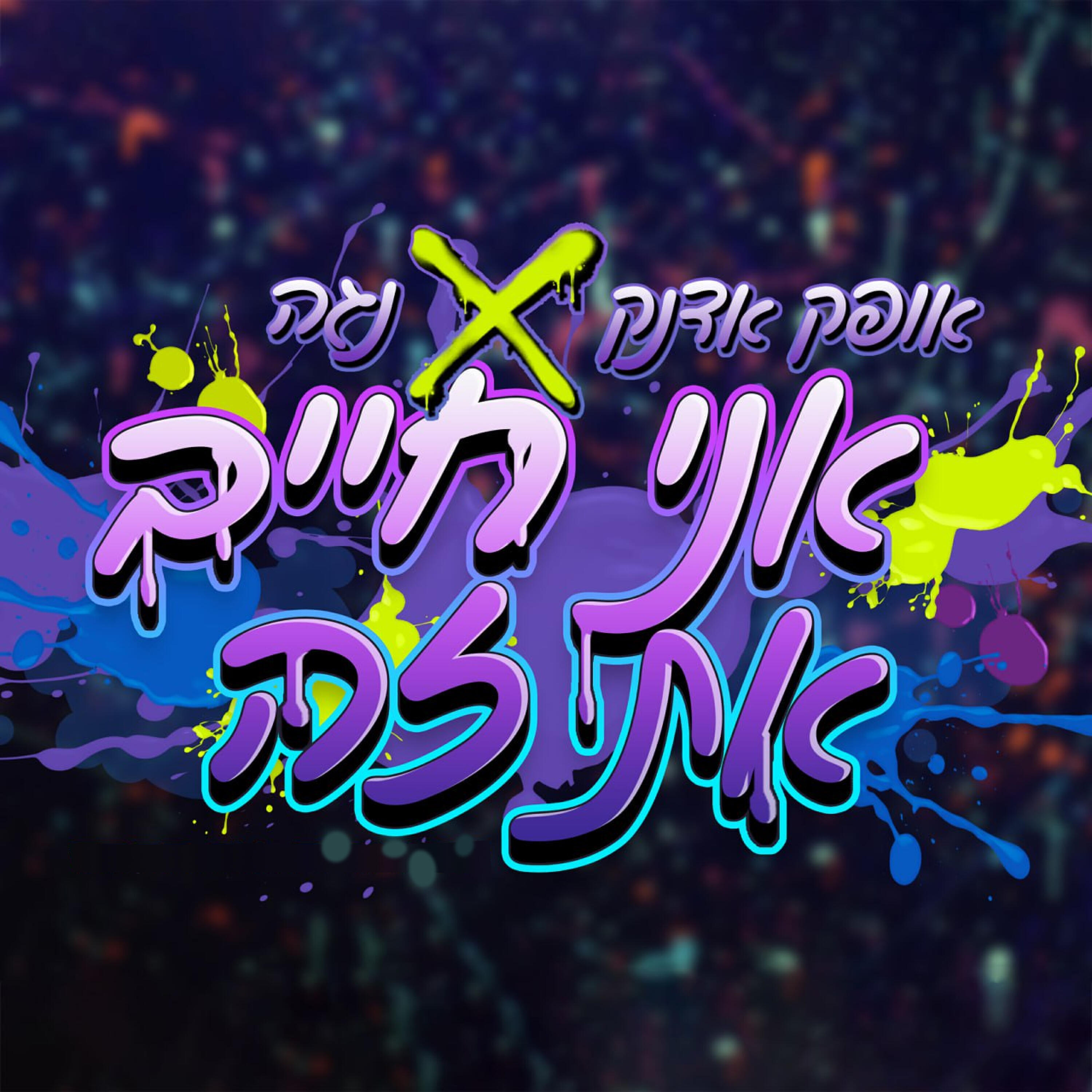 Постер альбома אני חייב את זה