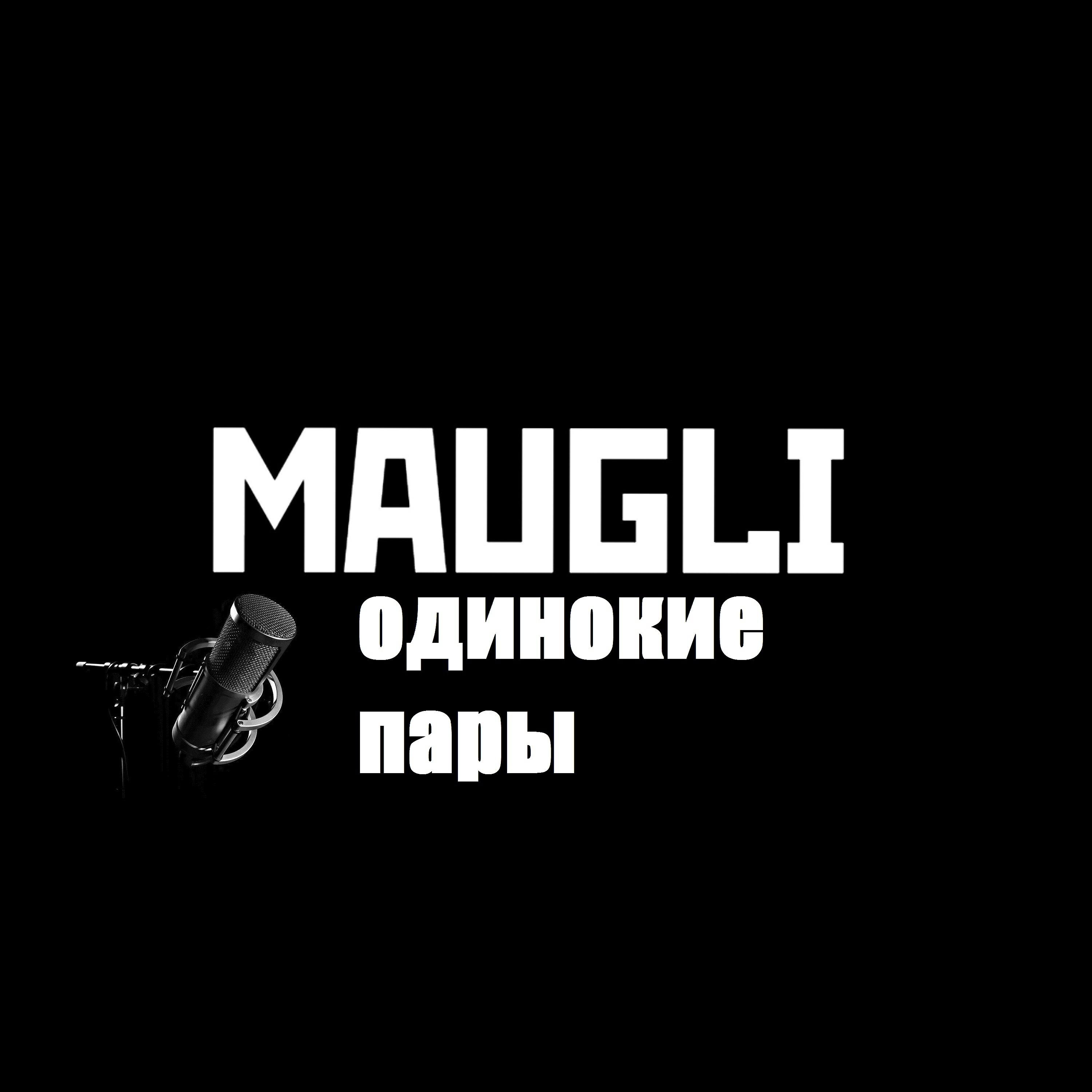 Релиз Одинокие пары