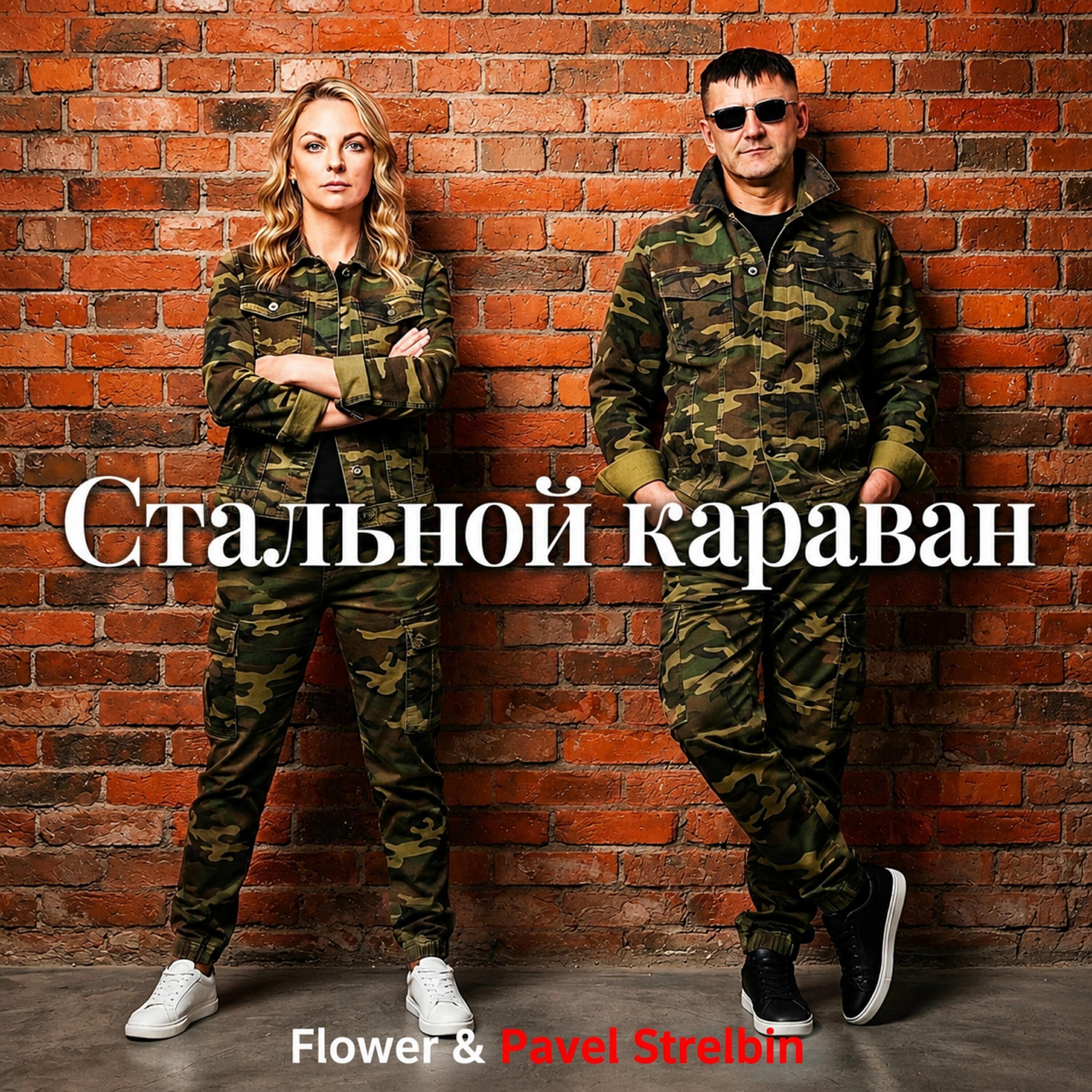 Релиз Стальной караван