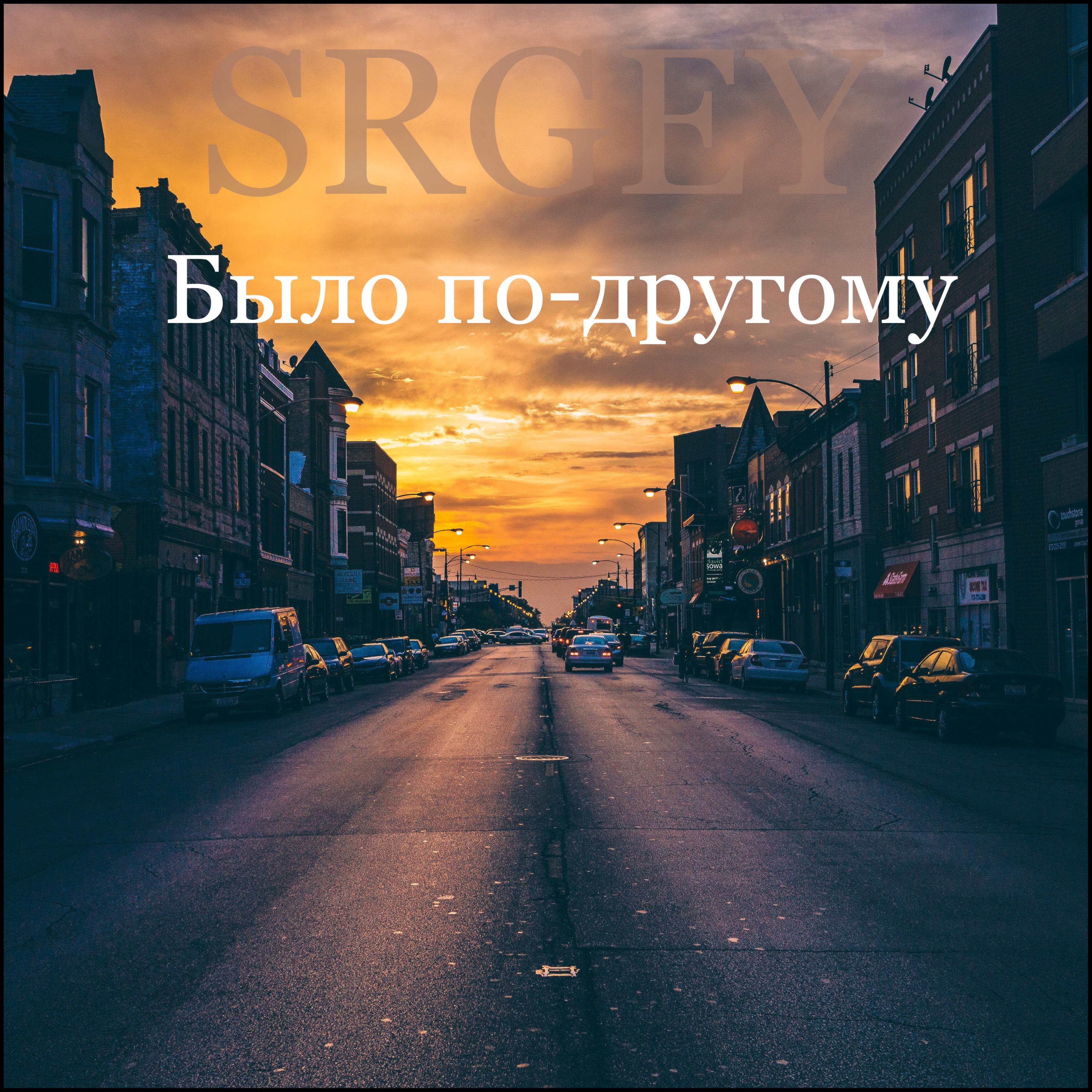 Релиз Было по-другому