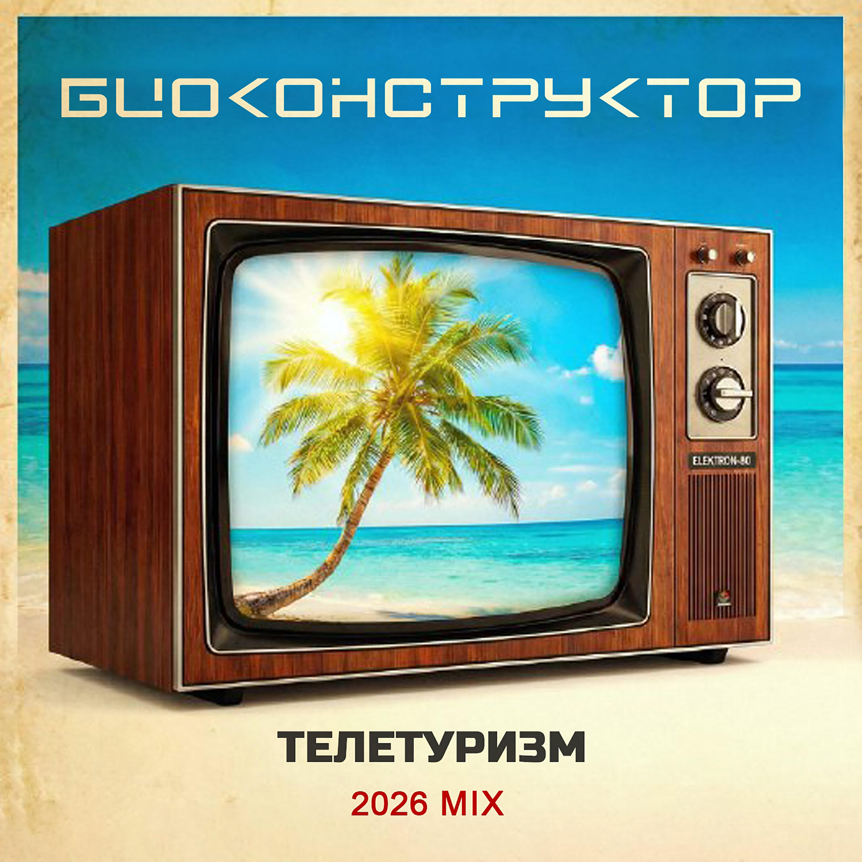 Релиз Телетуризм (2026 микс)