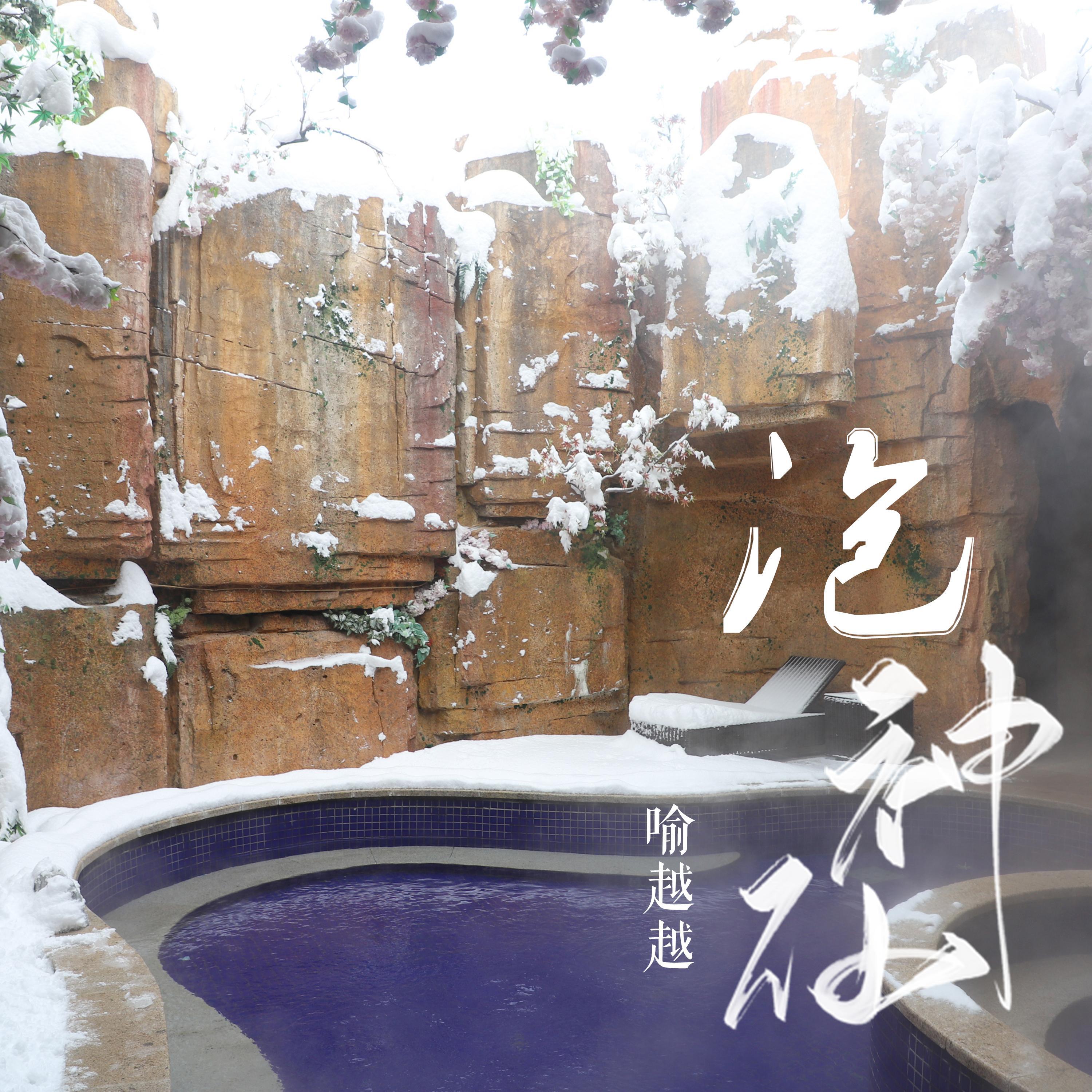 Релиз 泡神仙