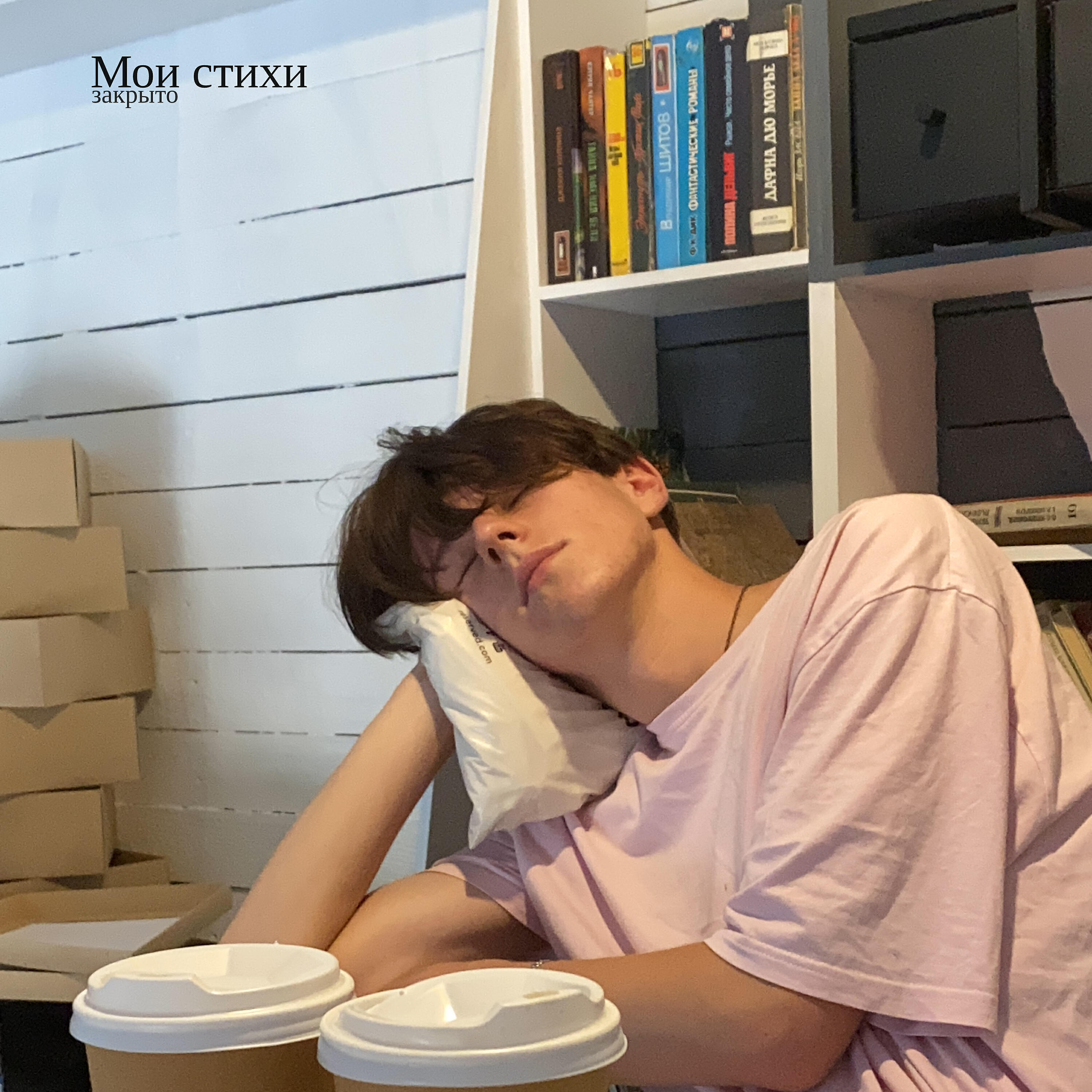 Релиз Мои стихи