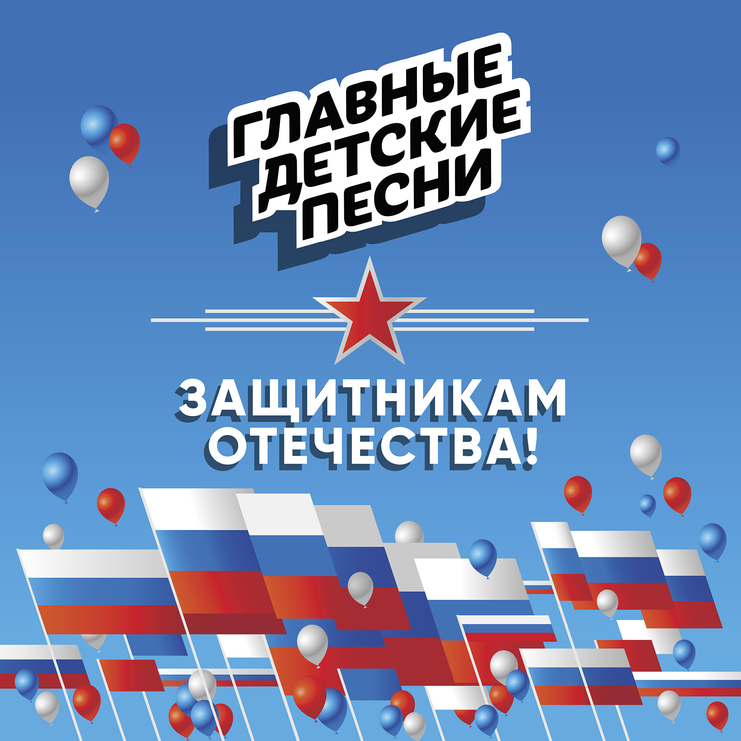 Релиз Главные детские песни (Защитникам Отечества)
