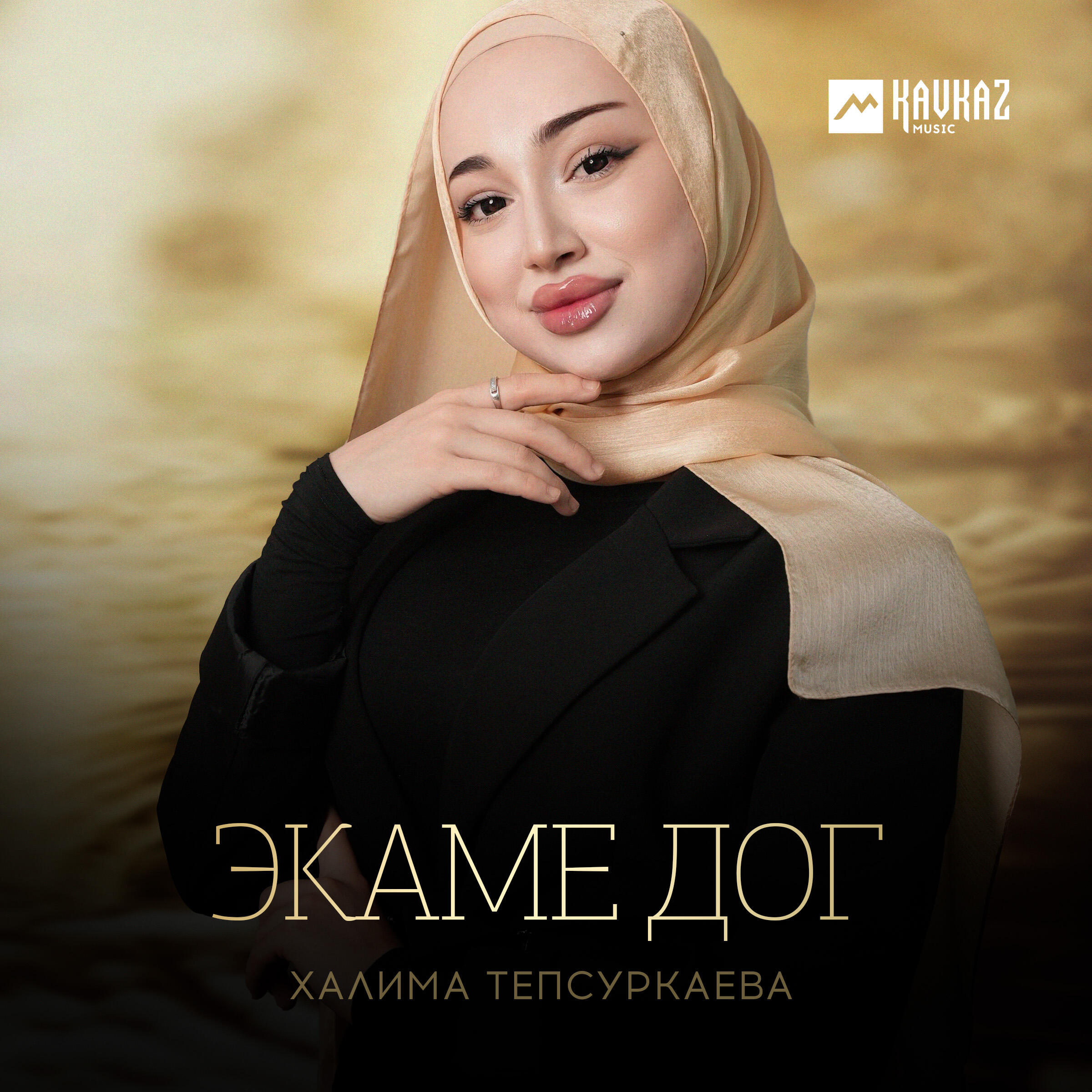Халима Тепсуркаева