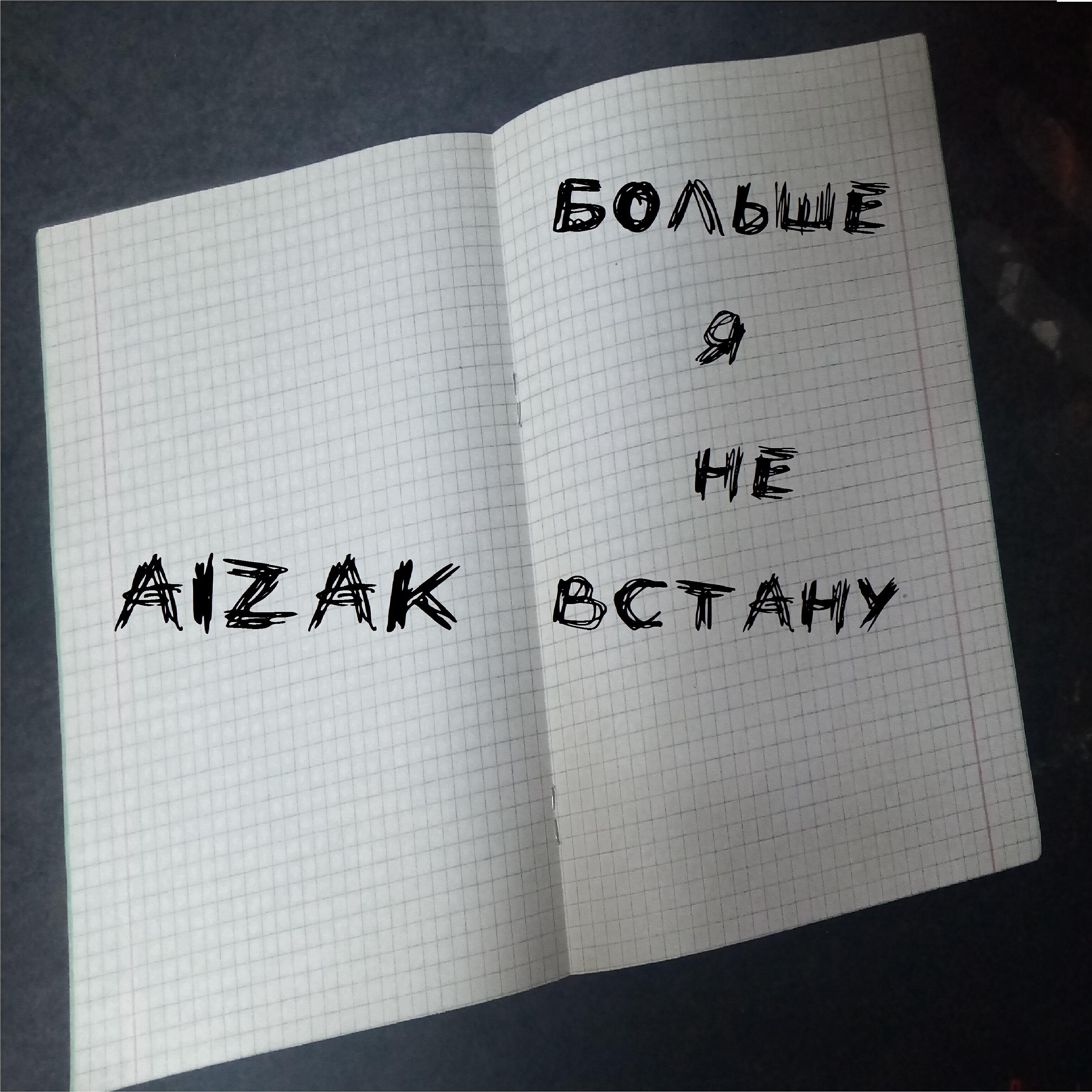 Релиз Больше я не встану