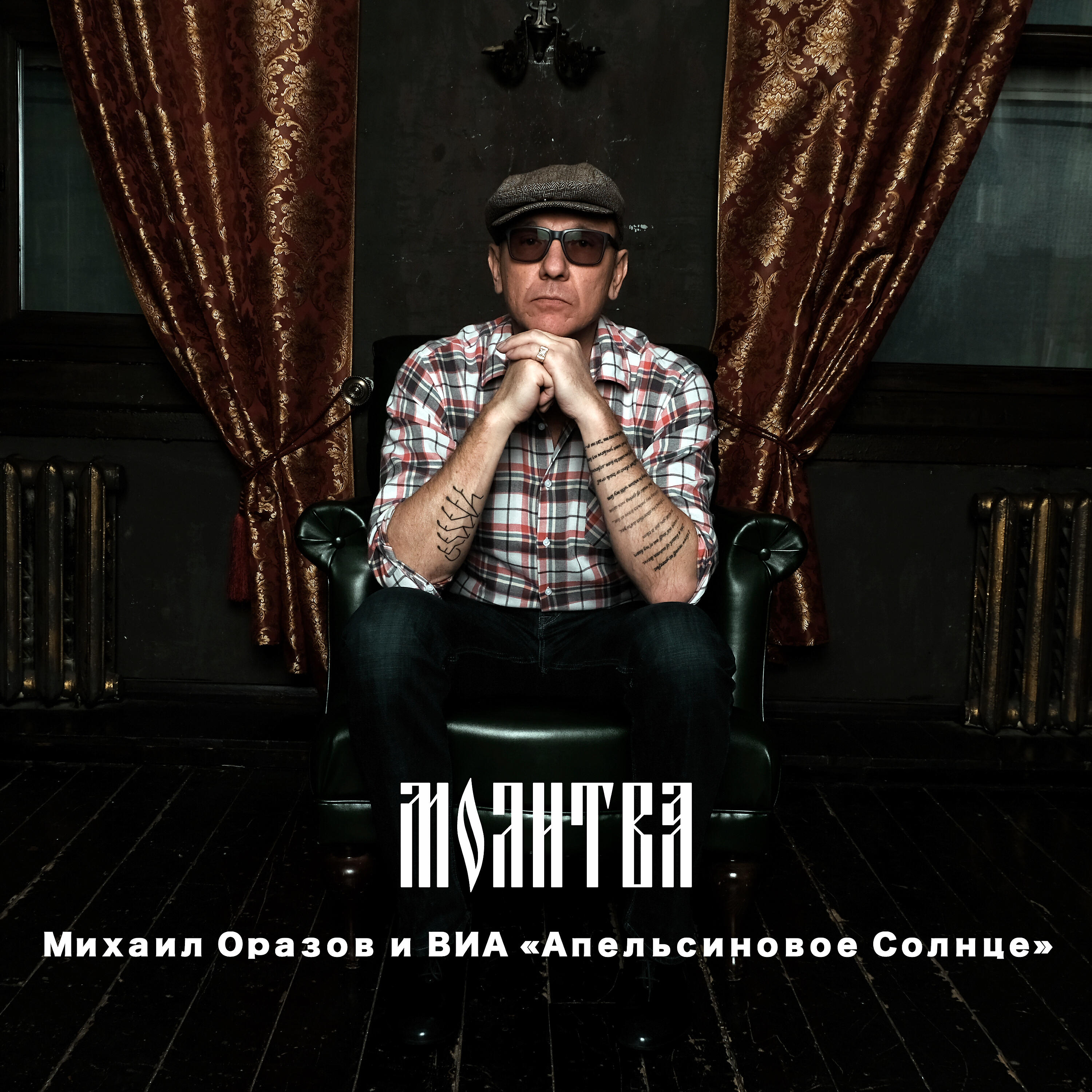 Михаил Оразов