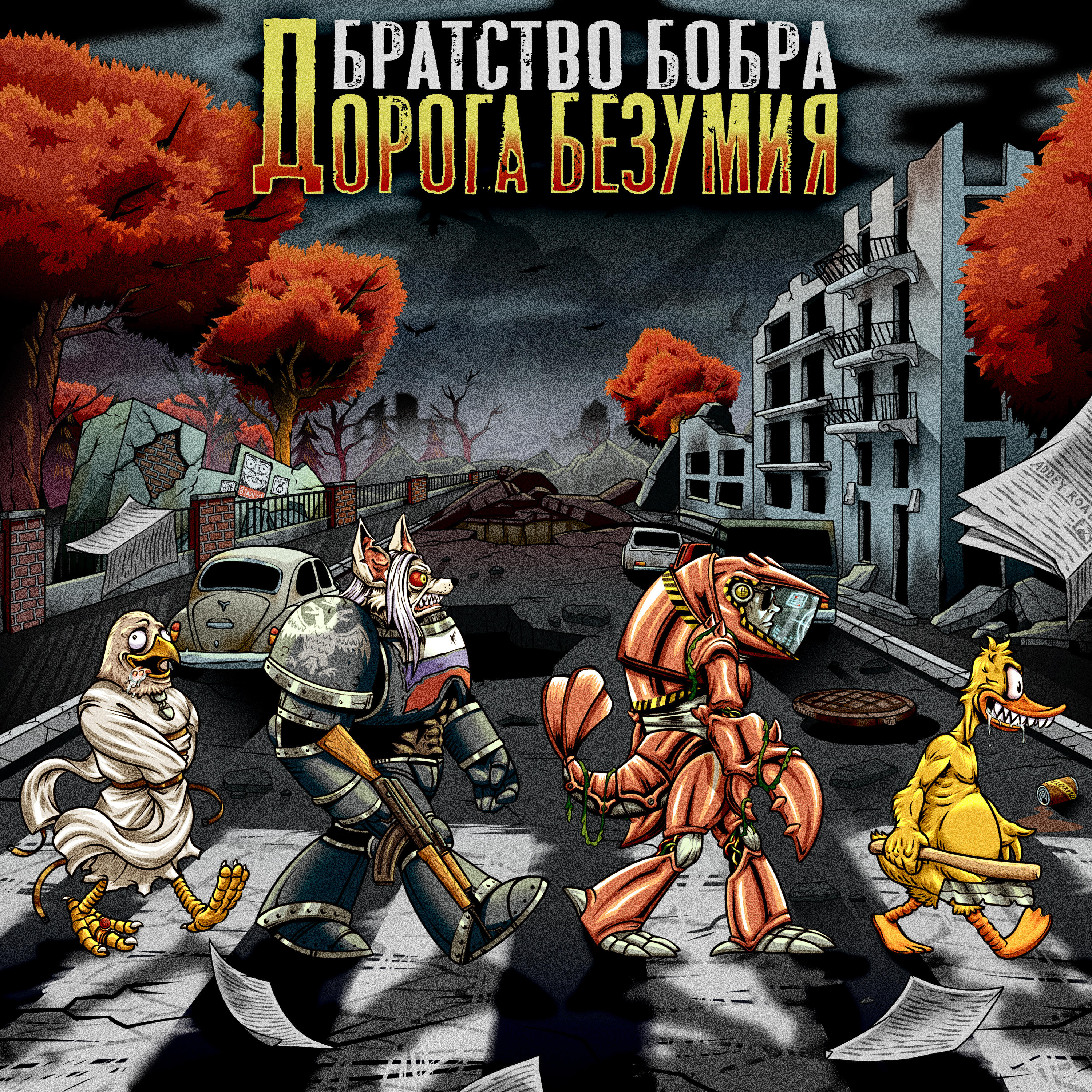 Релиз Дорога безумия