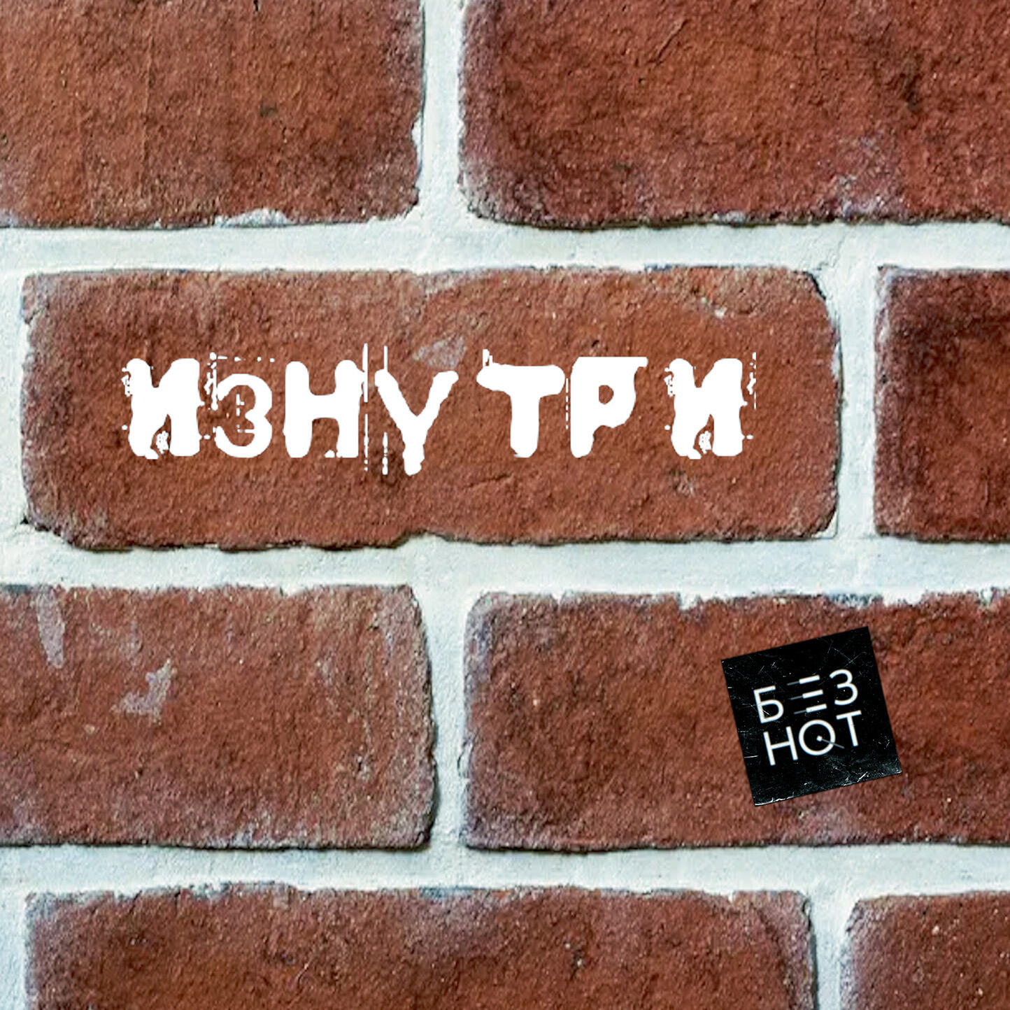 Релиз Изнутри