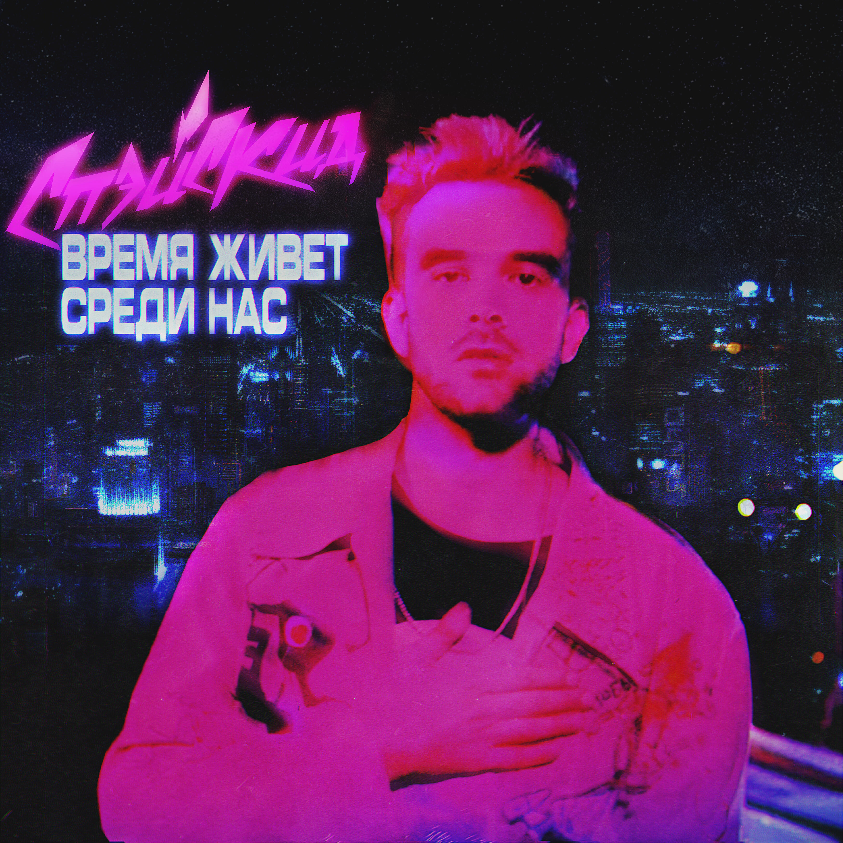 Релиз Время живёт среди нас