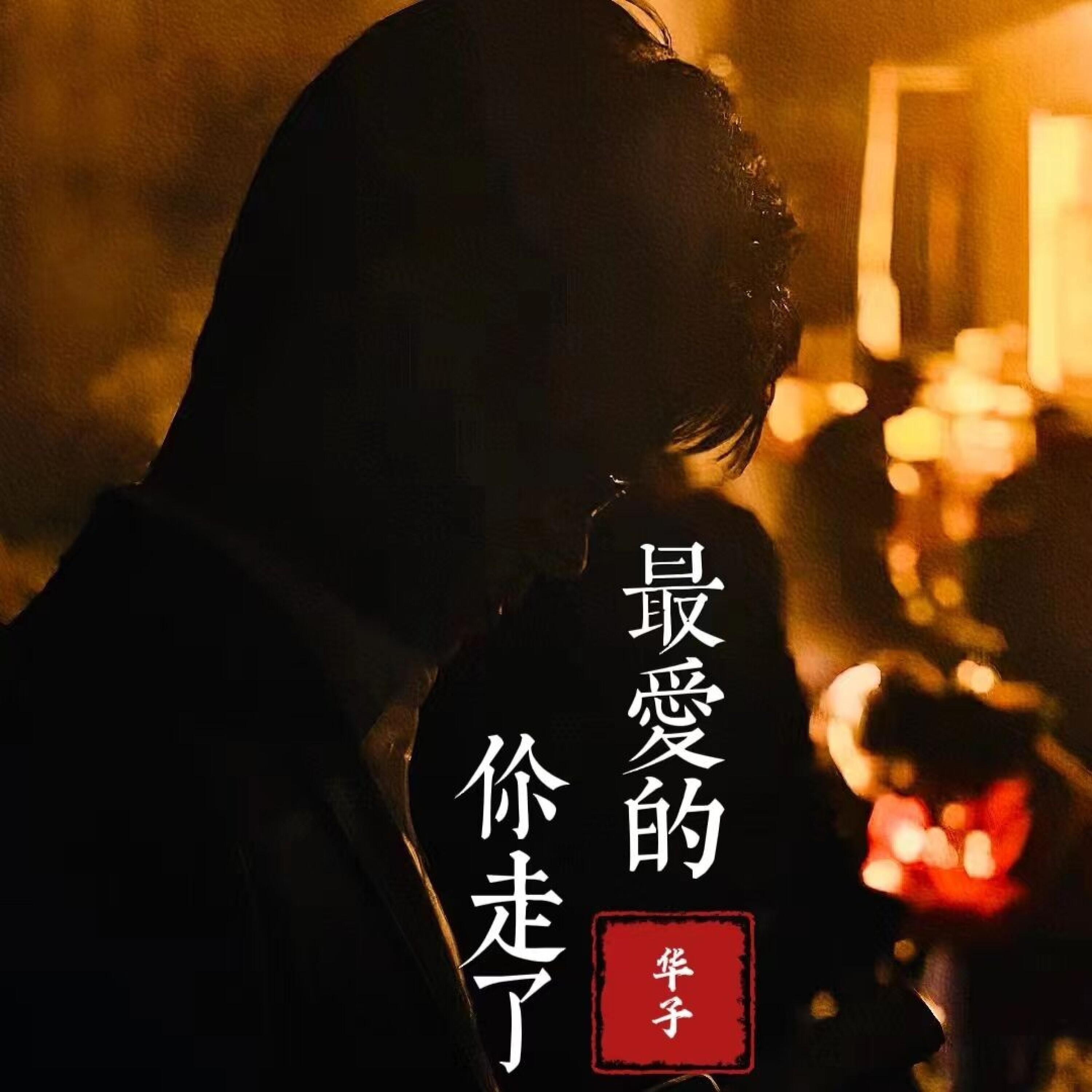Релиз 最爱的你走了