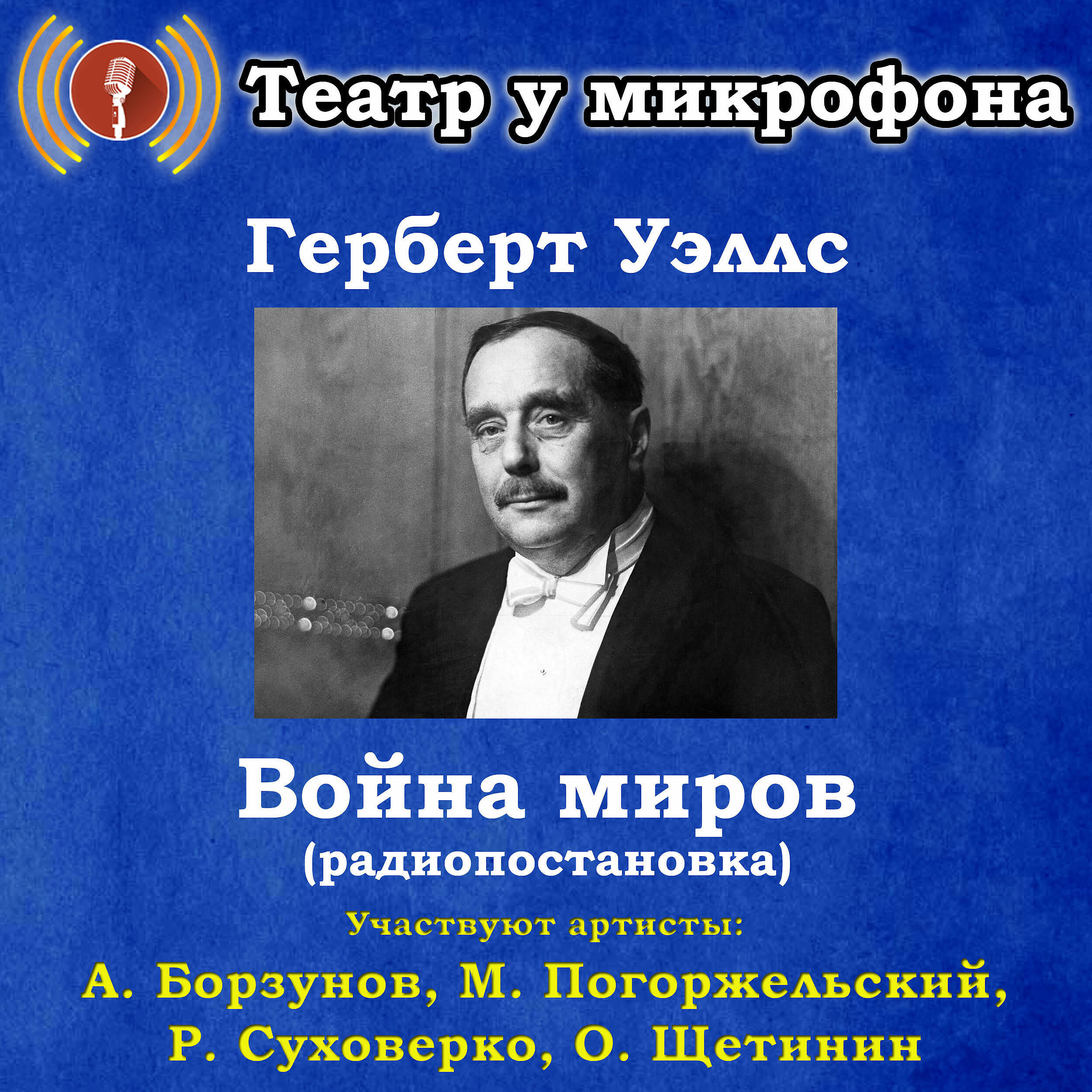 Книга Герберт Уэллс: Война миров (Радиопостановка)