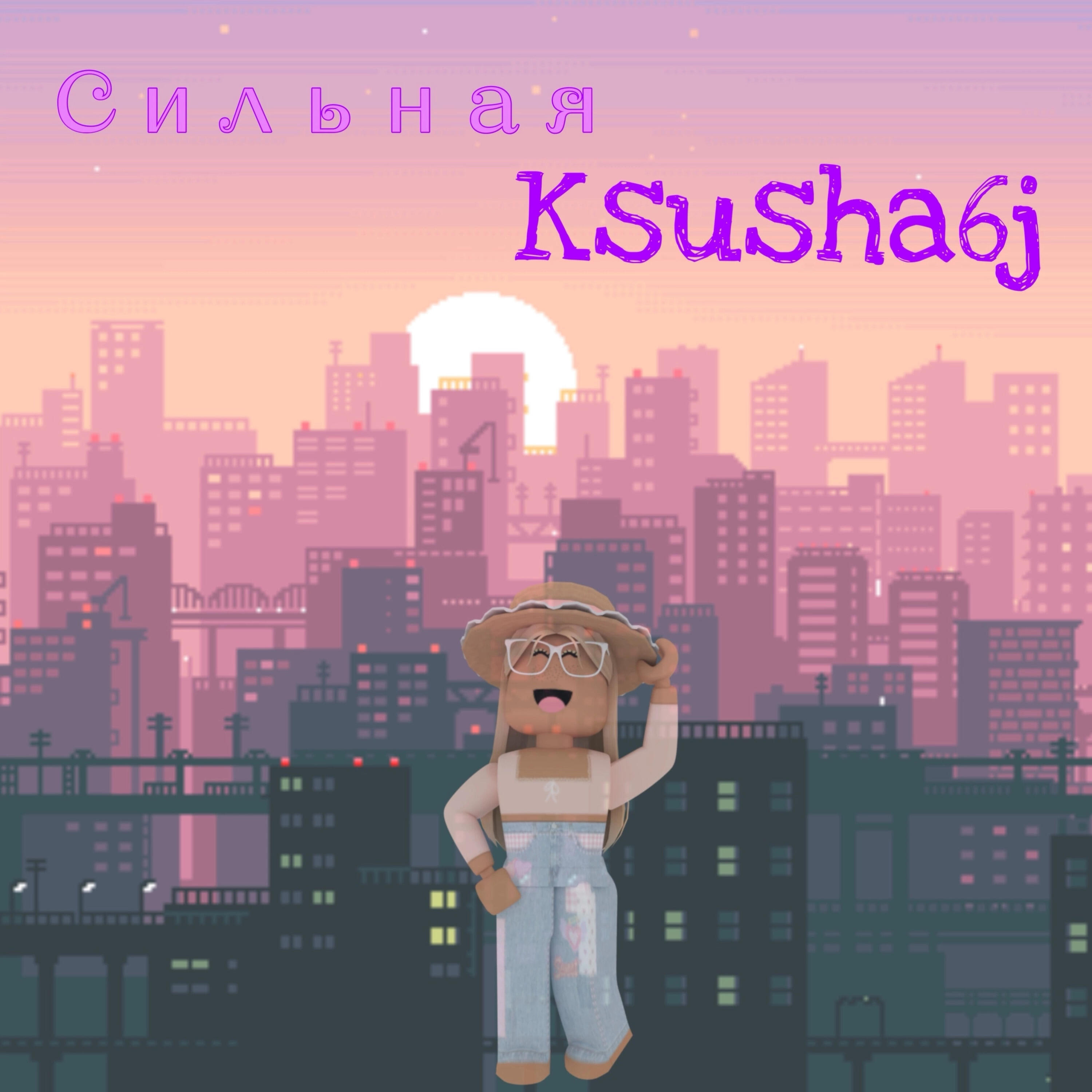 Релиз Сильная