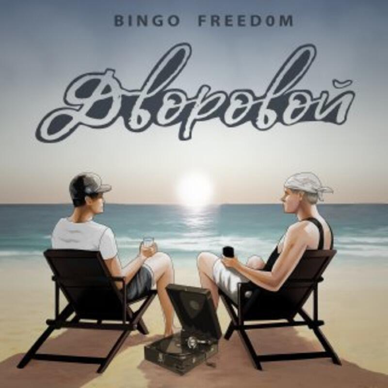 Релиз Дворовой