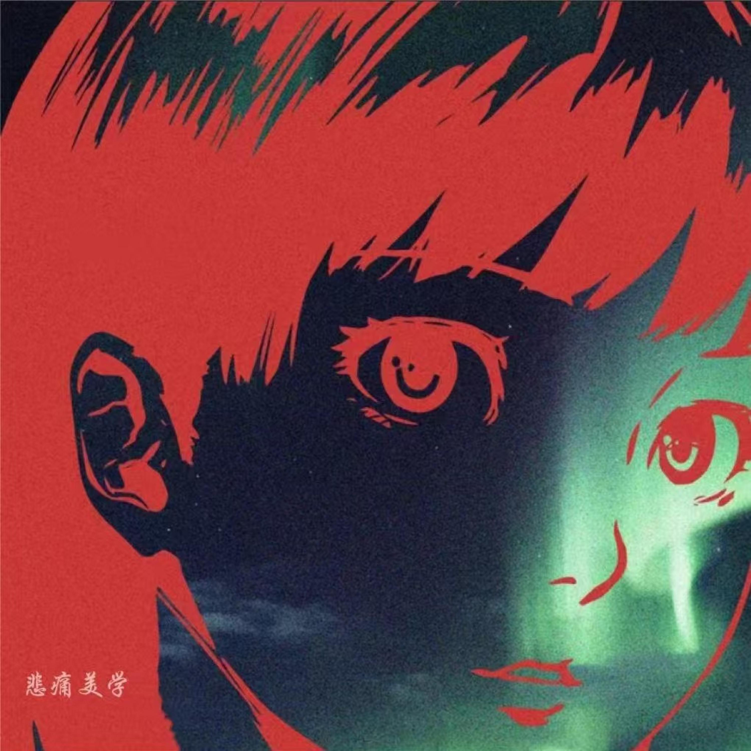 Релиз 悲痛美学