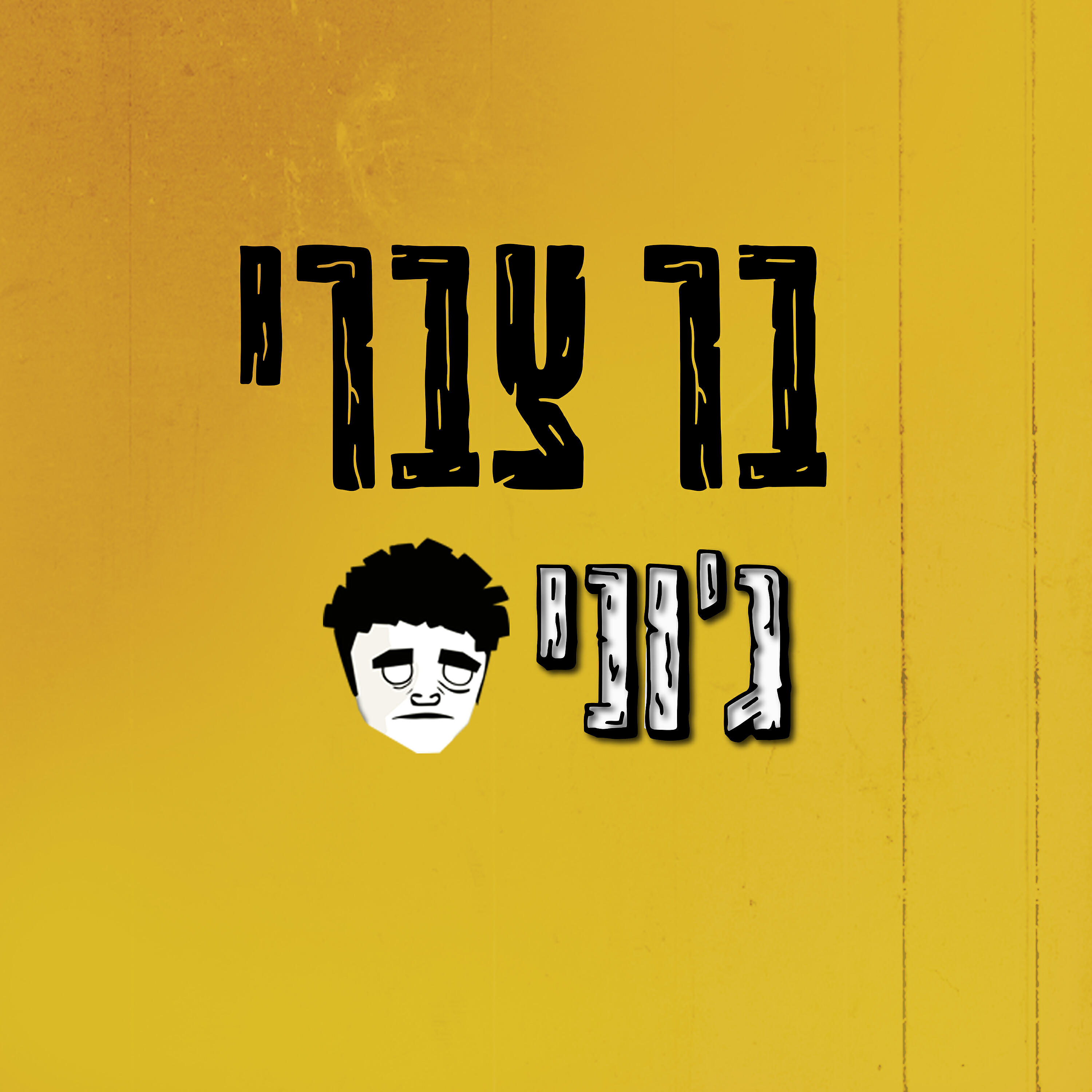 Релиз ג'וני