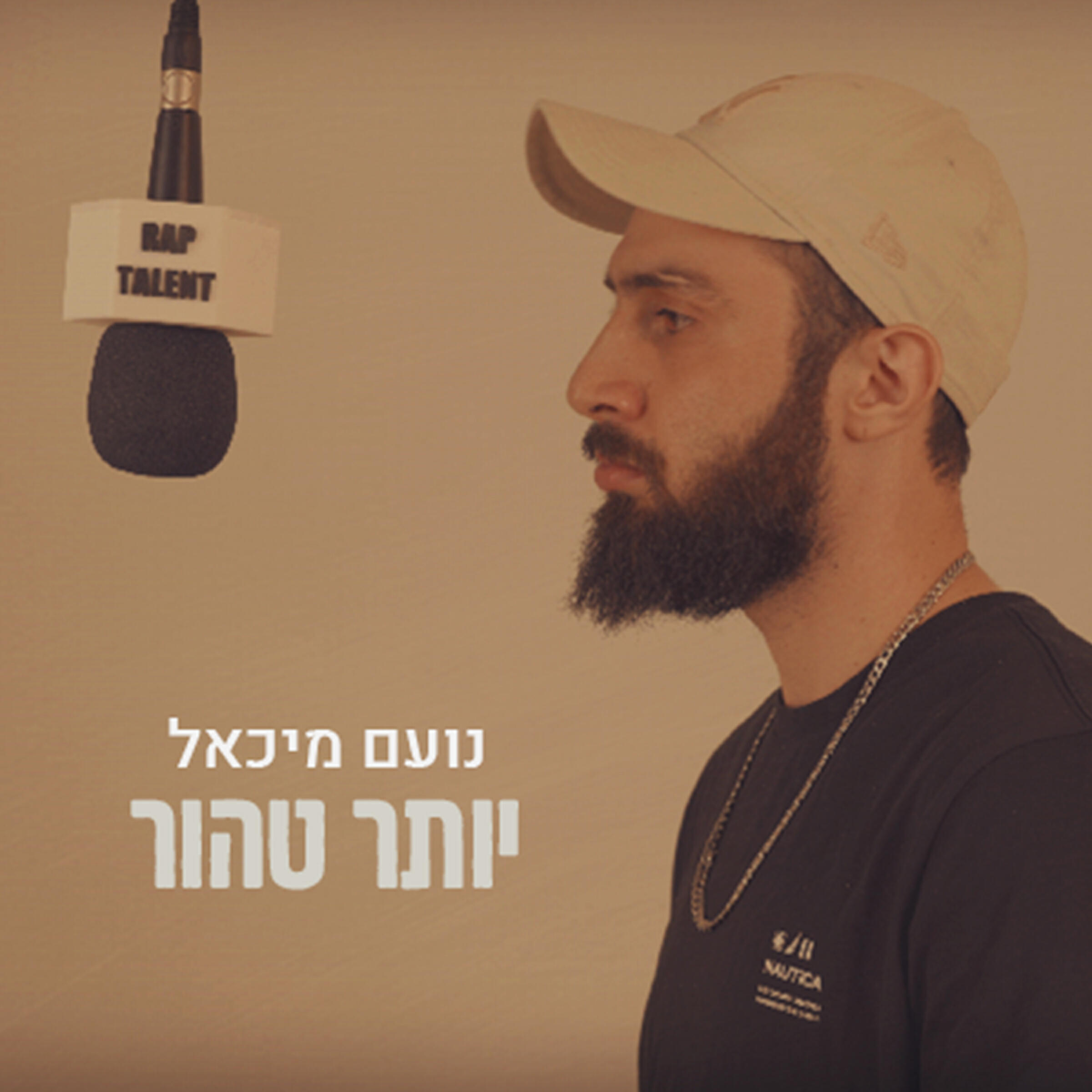 Релиз יותר טהור