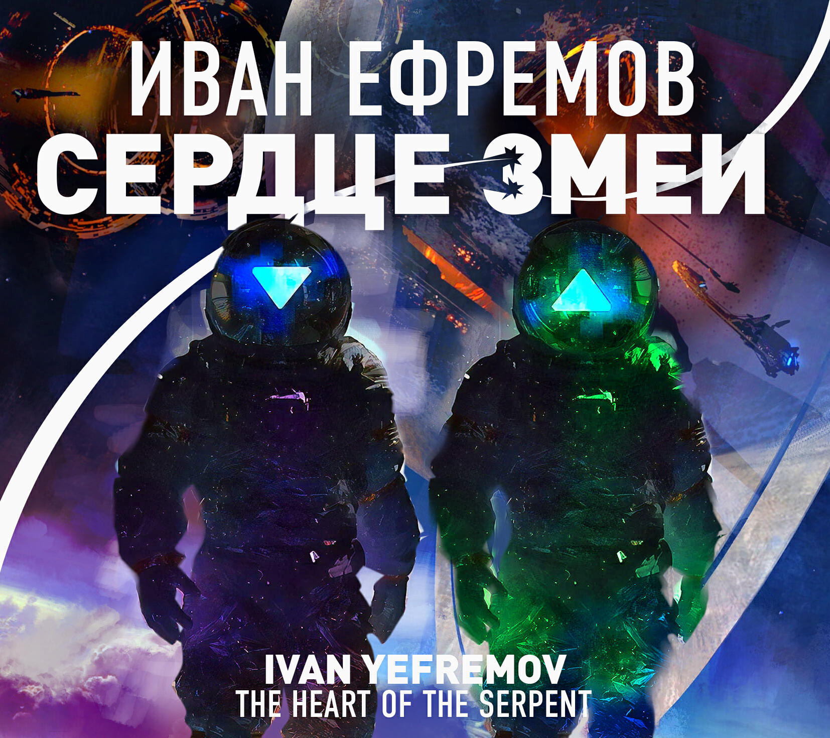 Книга Сердце змеи