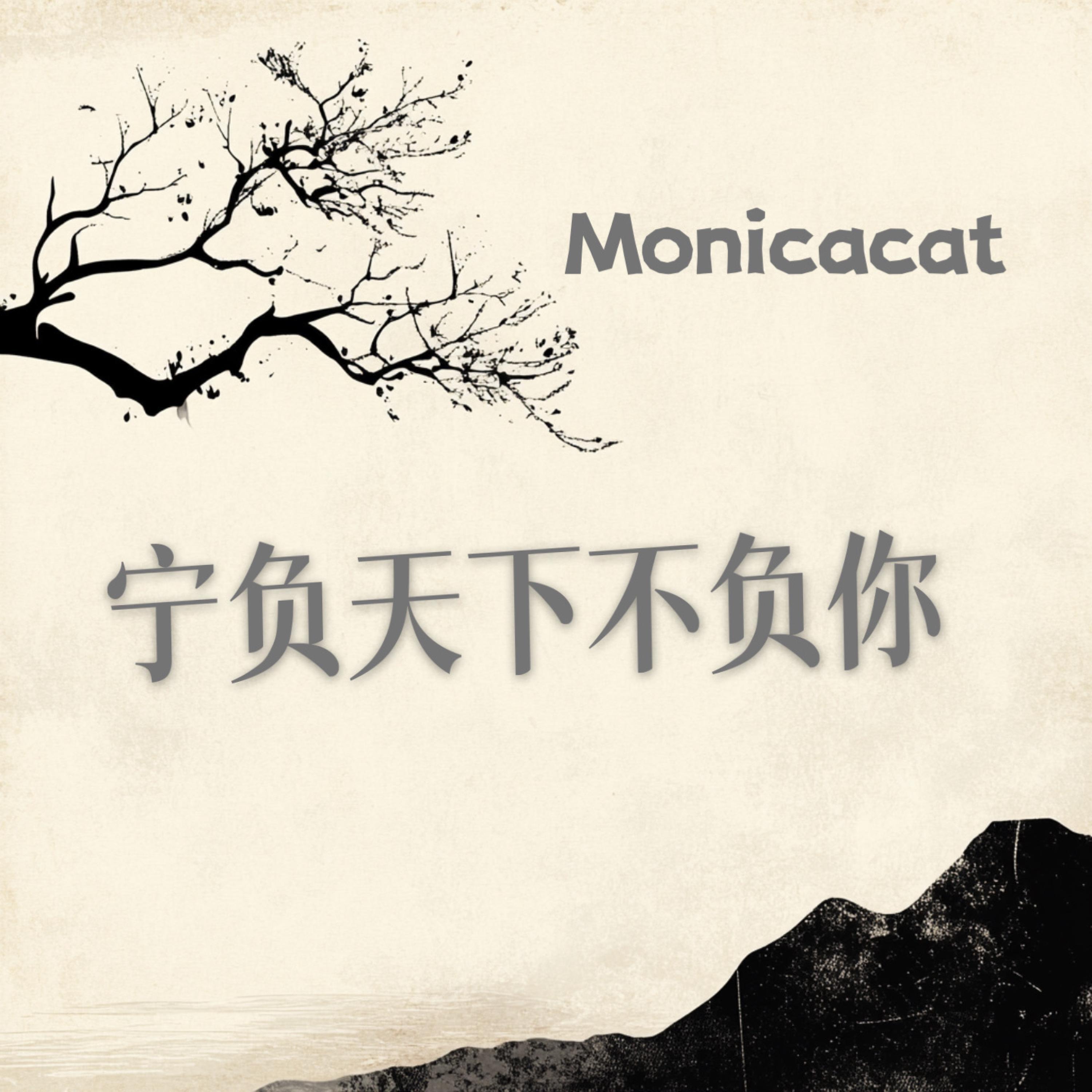 Релиз 宁负天下不负你